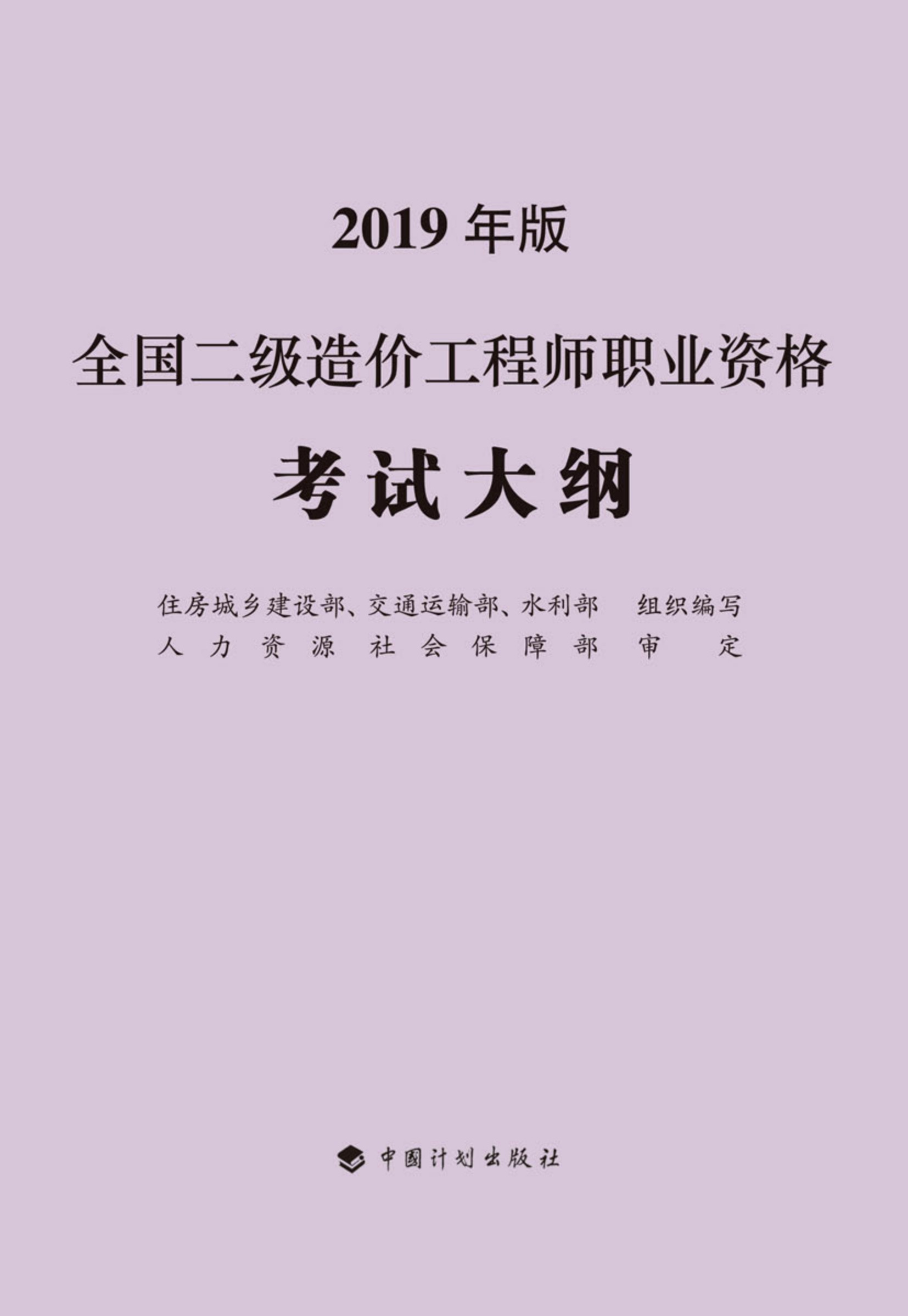 全国二级造价工程师职业资格考试大纲