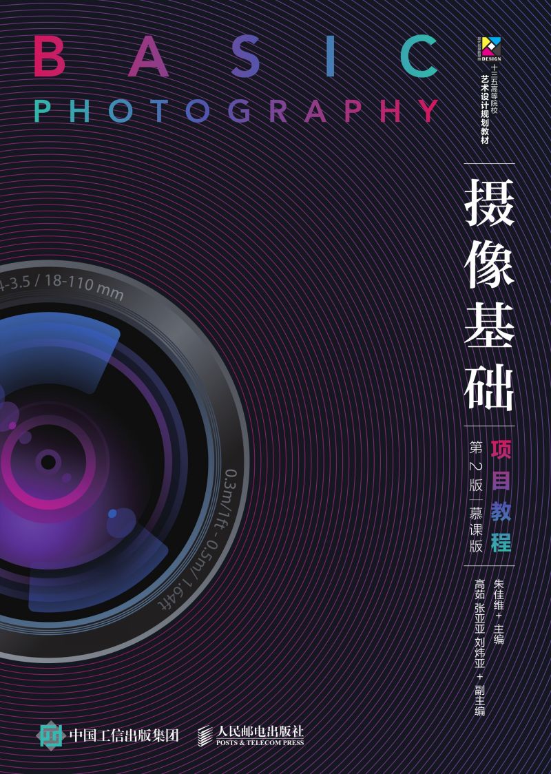 摄像基础项目教程（第2版）（慕课版）