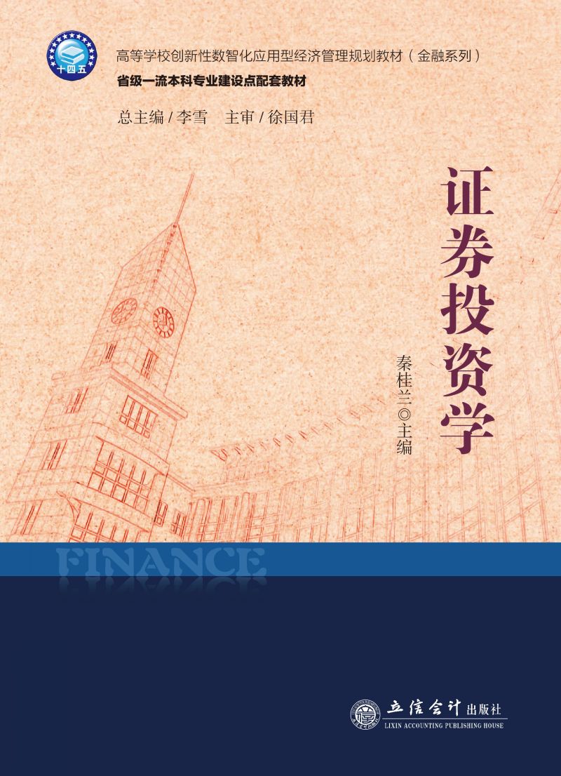 证券投资学