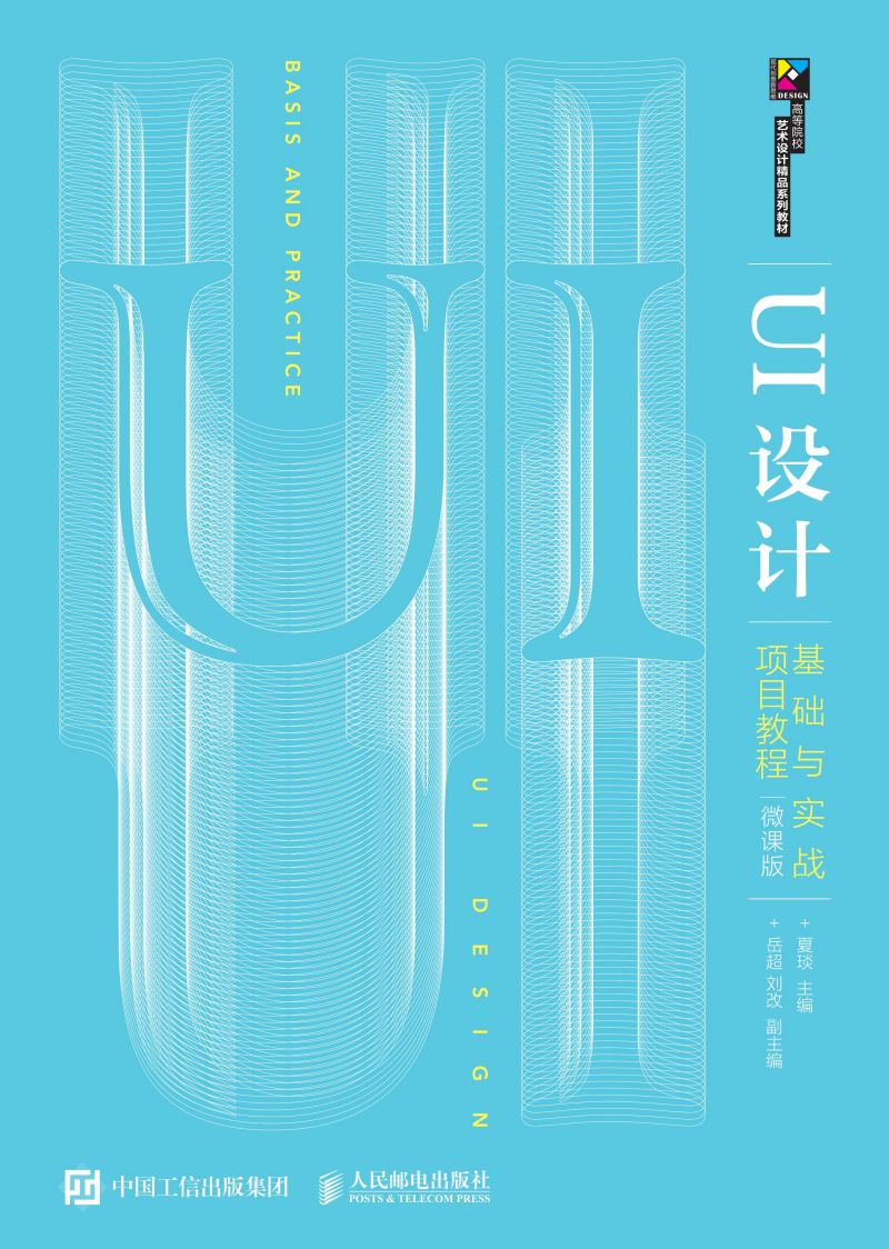 UI设计基础与实战项目教程（微课版）