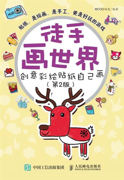 徒手画世界——创意彩绘贴纸自己画（第2版）