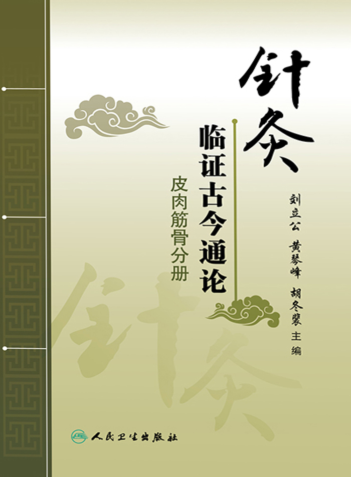 针灸临证古今通论．皮肉筋骨分册