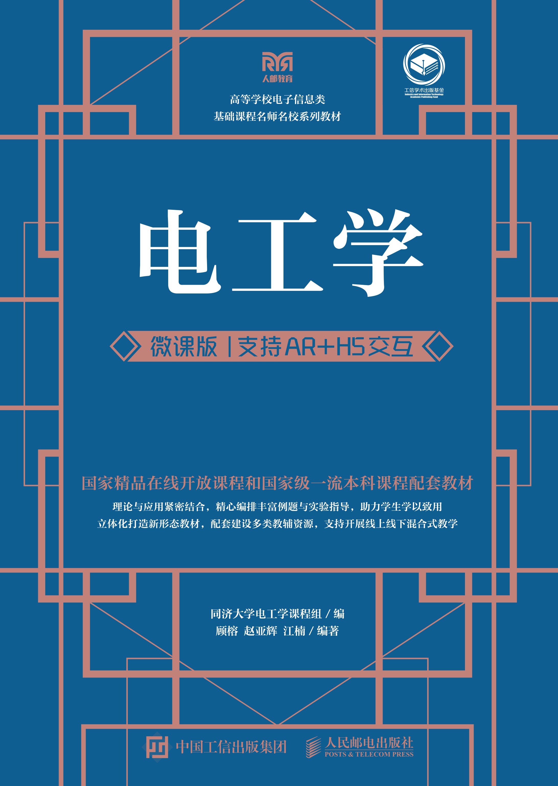 电工学（微课版 支持AR+H5交互）