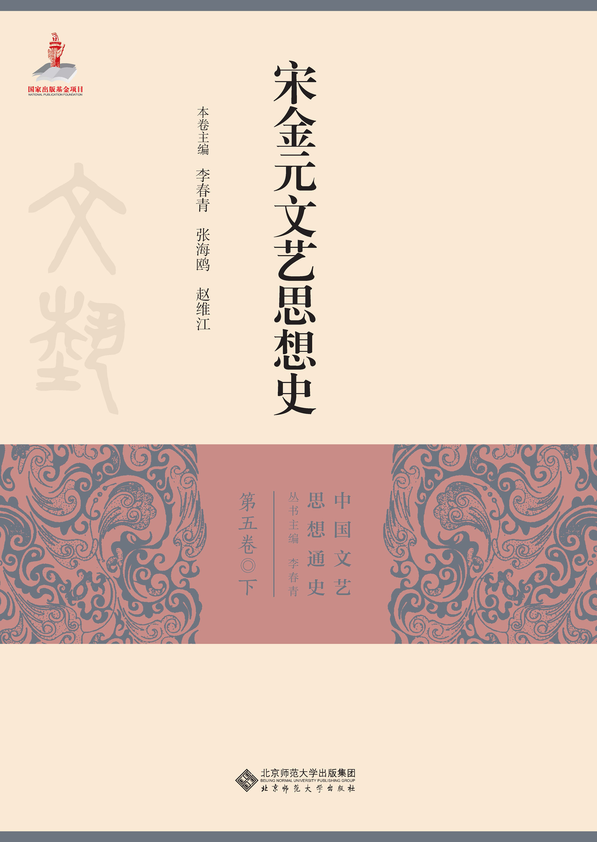 宋金元文艺思想史（下卷）