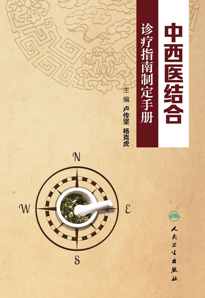 中西医结合诊疗指南制定手册