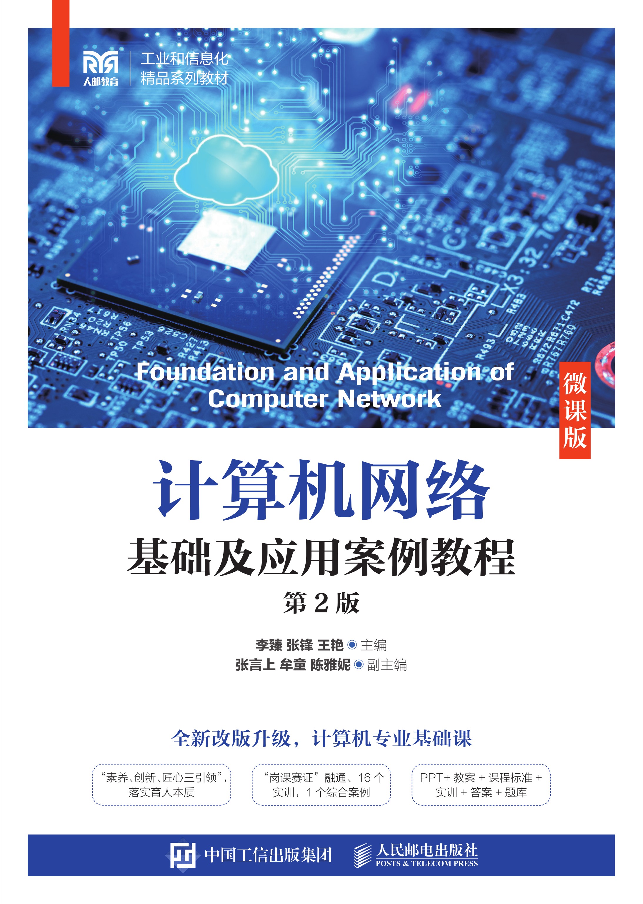计算机网络基础及应用案例教程（微课版）（第2版）