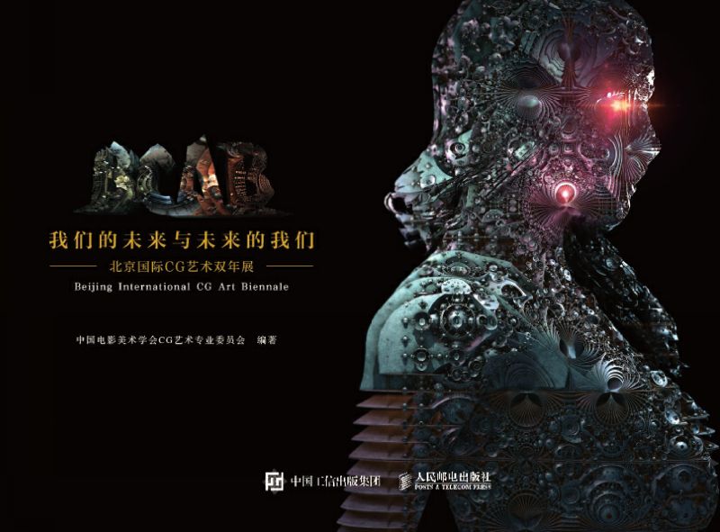我们的未来与未来的我们：北京国际CG艺术双年展