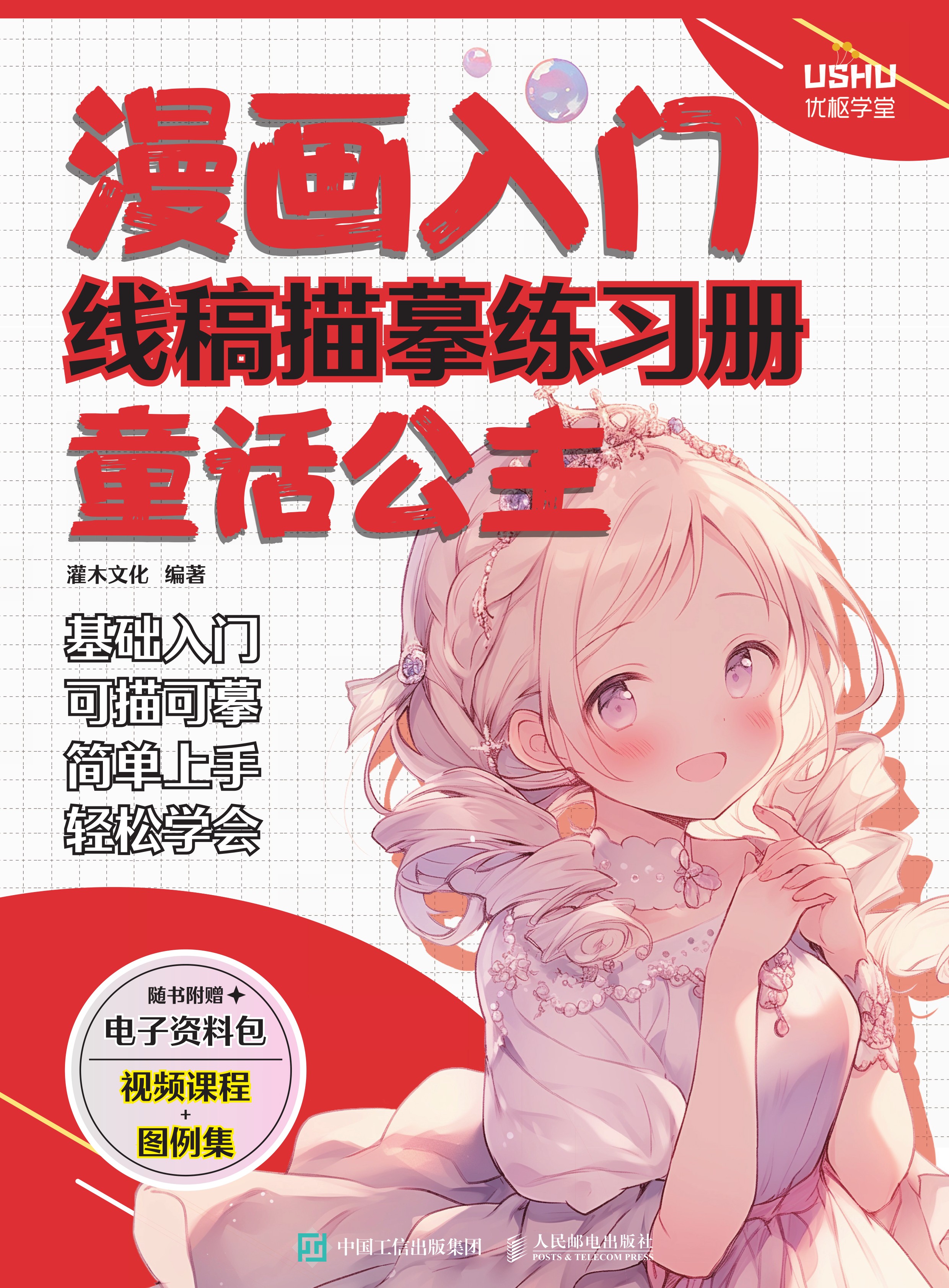 漫画入门线稿描摹练习册 童话公主