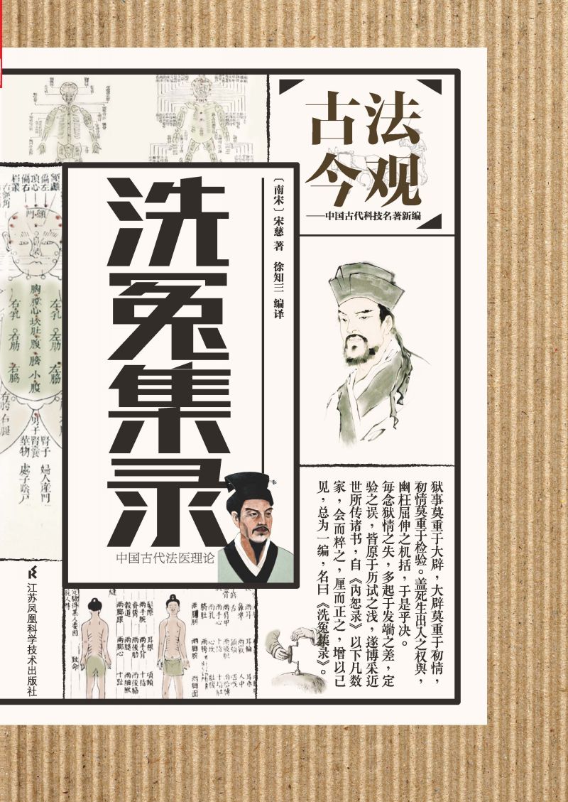 古法今观 洗冤集