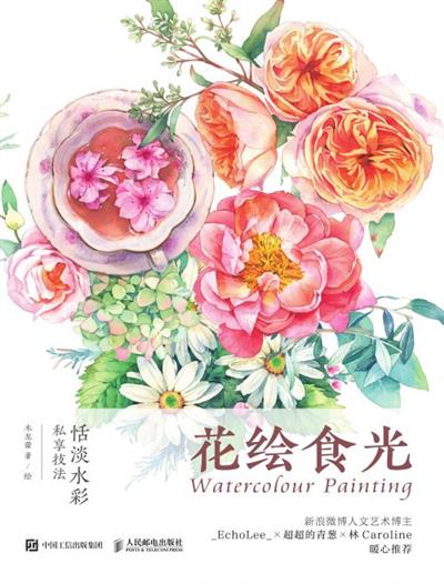 花绘食光——恬淡水彩私享技法