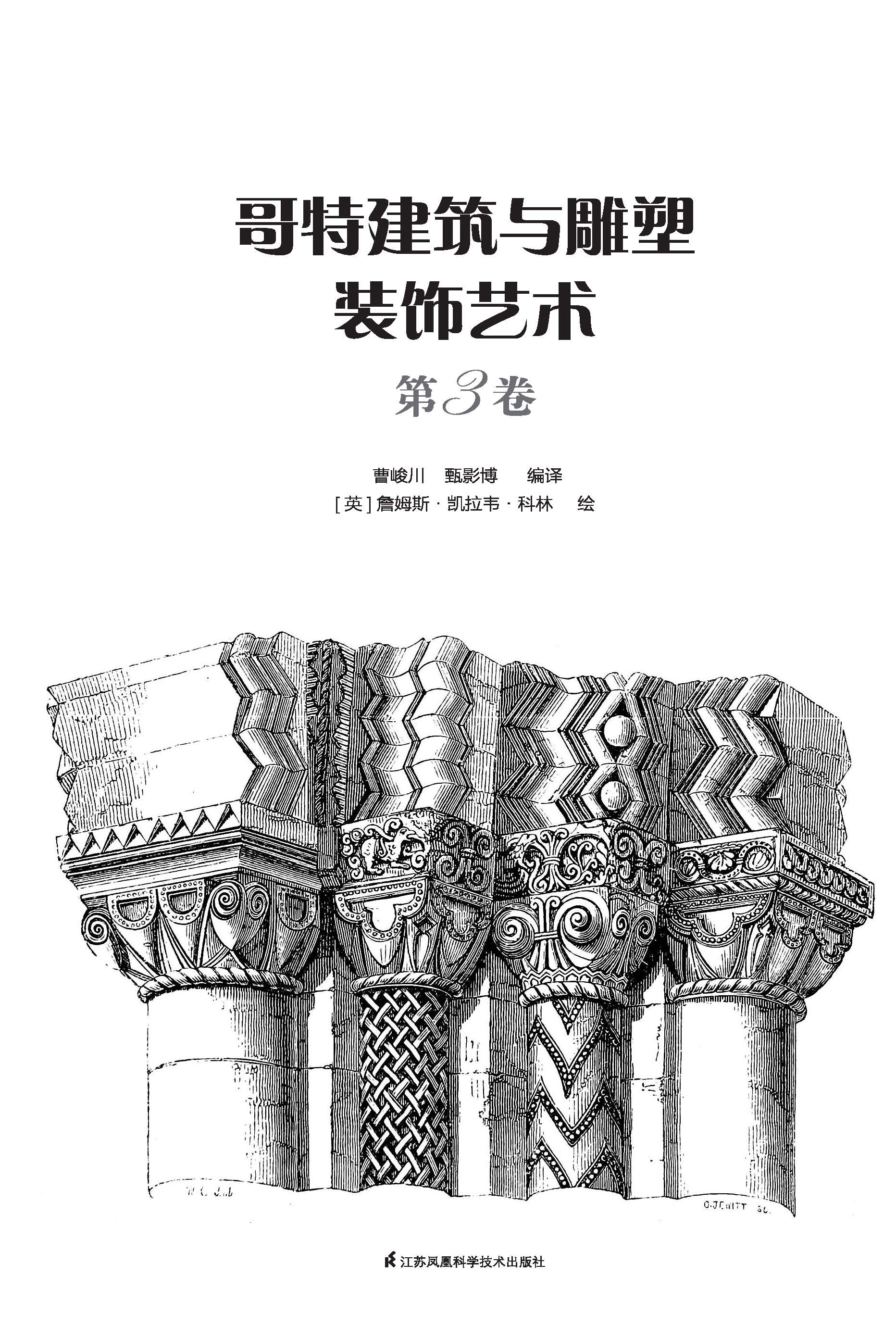 哥特建筑与雕塑装饰艺术 第3卷