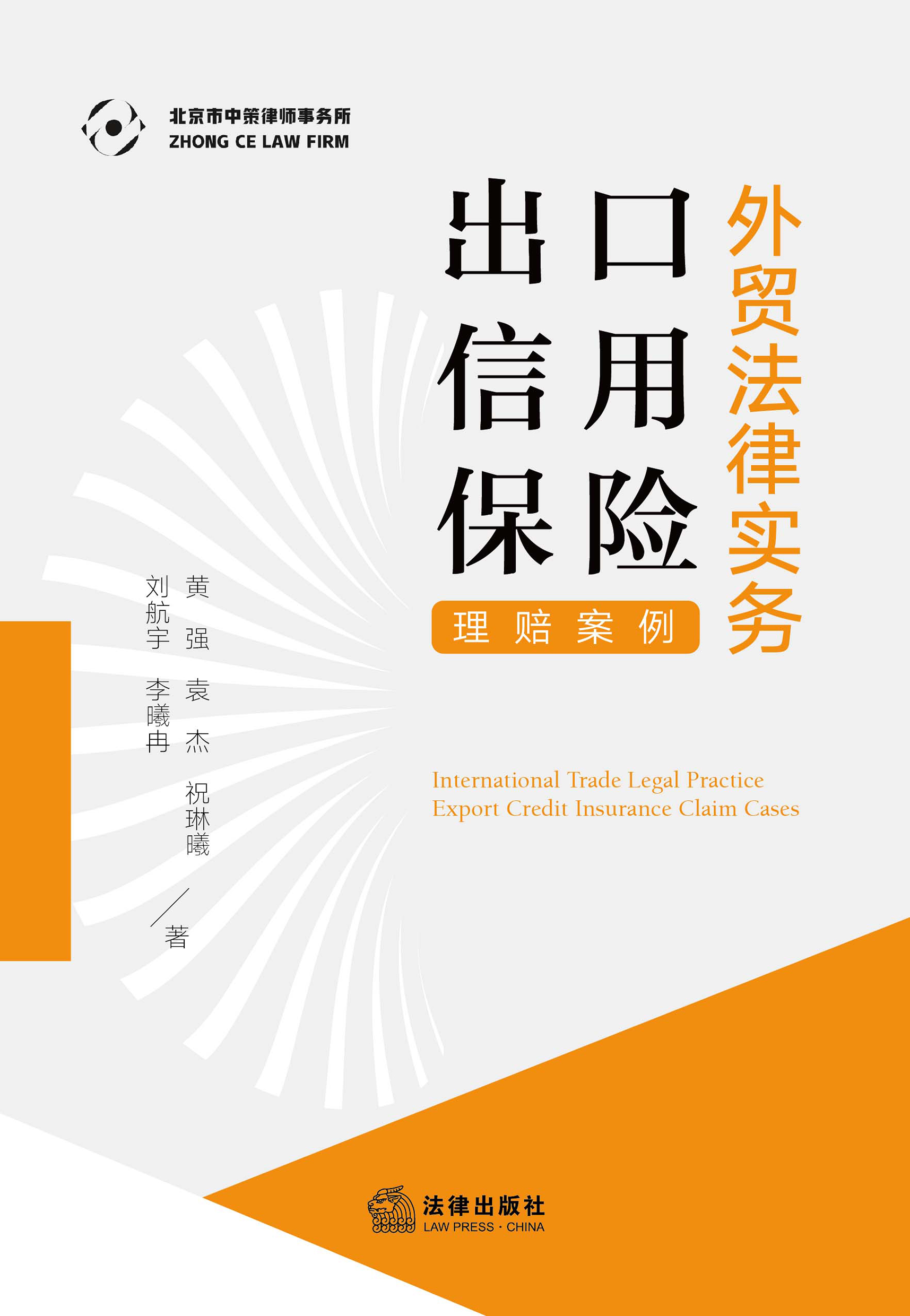 外贸法律实务：出口信用保险理赔案例