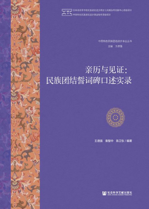 亲历与见证：民族团结誓词碑口述实录