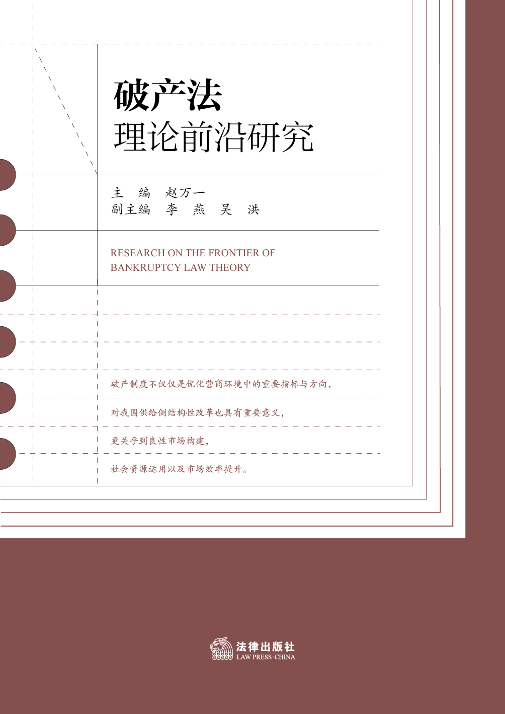 破产法理论前沿研究