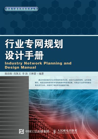 行业专网规划设计手册