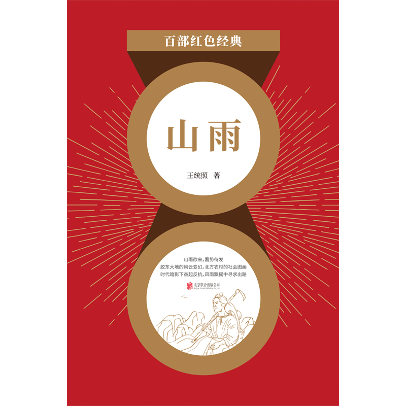 山雨（红色经典）