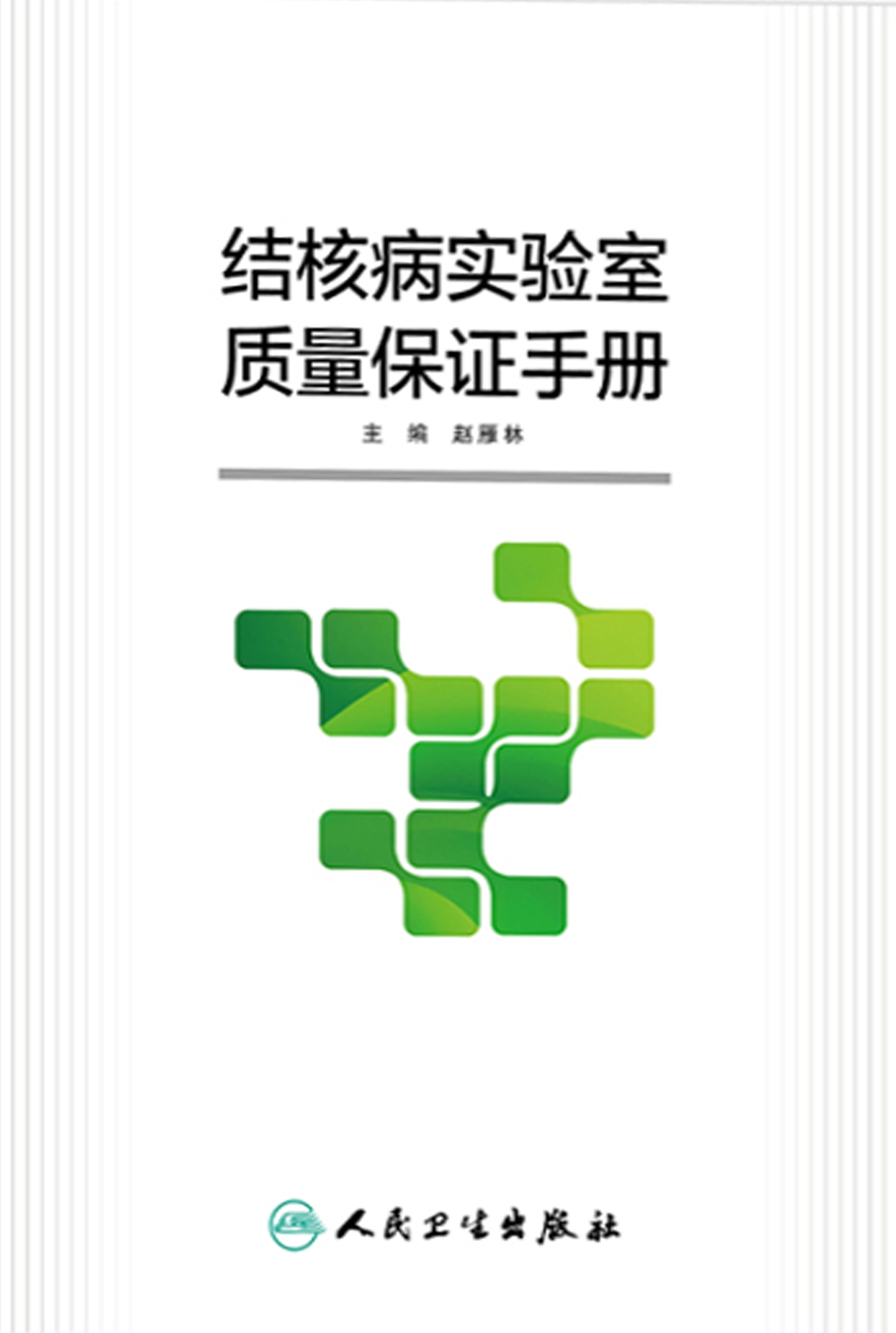 结核病实验室质量保证手册