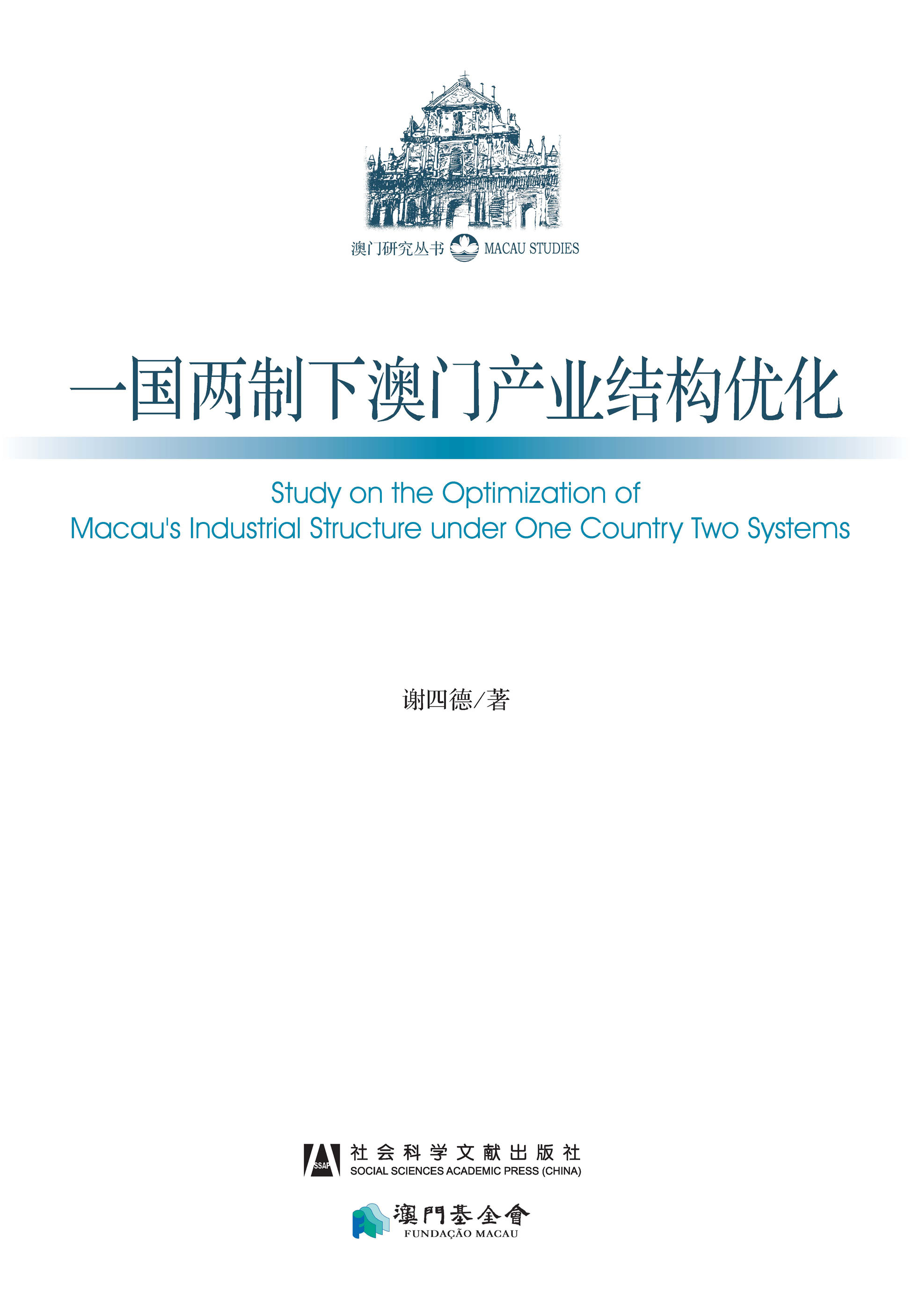 一国两制下澳门产业结构优化