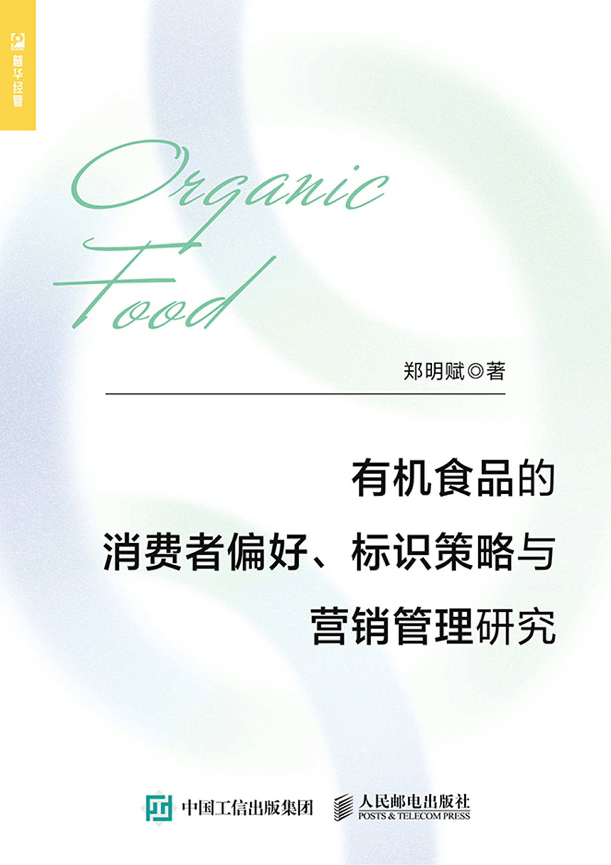 有机食品的消费者偏好、标识策略与营销管理研究