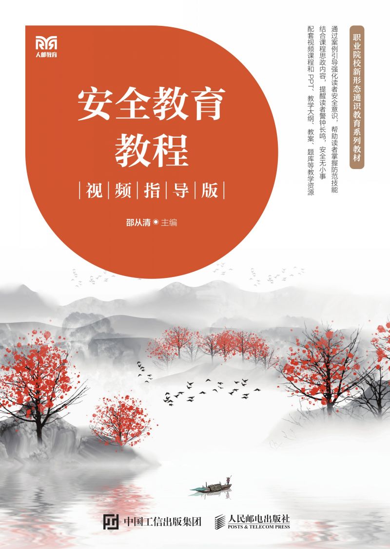 安全教育教程（视频指导版）