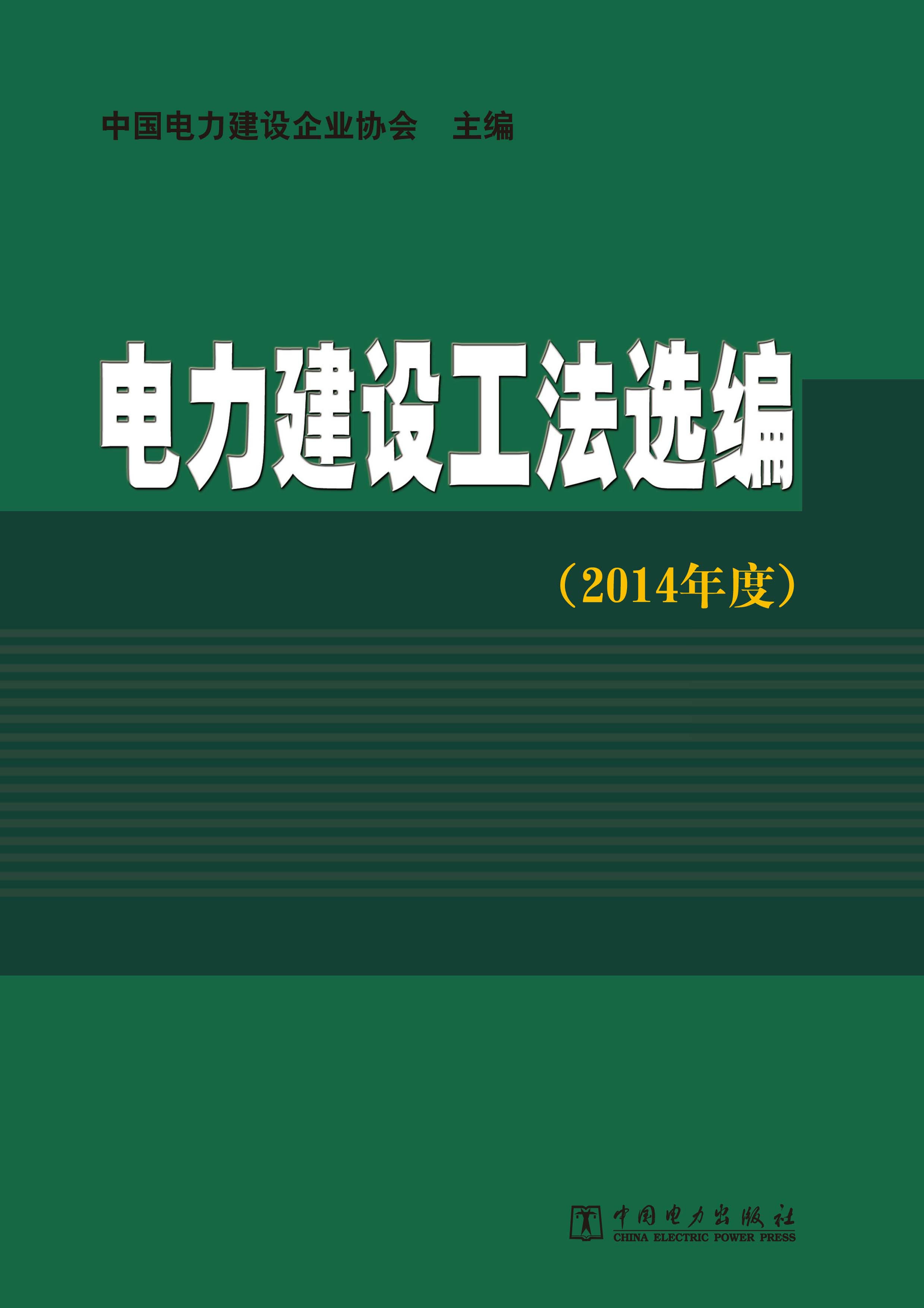 电力建设工法选编（2014年度）