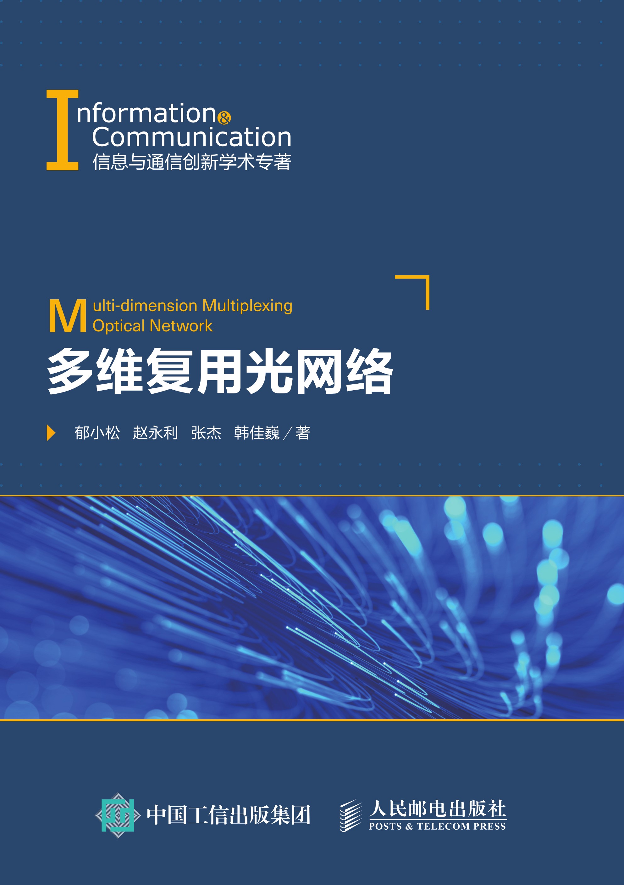 多维复用光网络