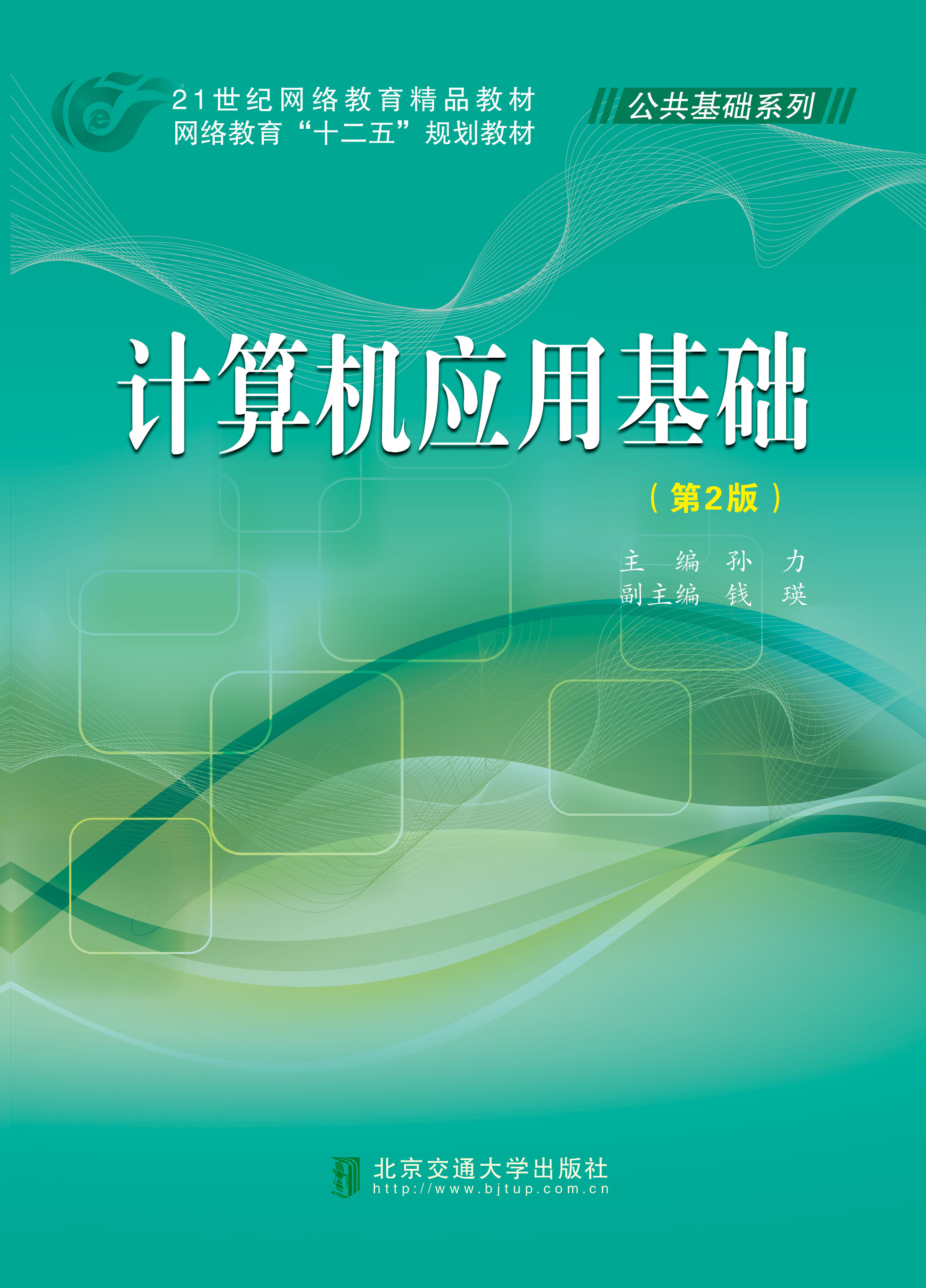 计算机应用基础（第2版）