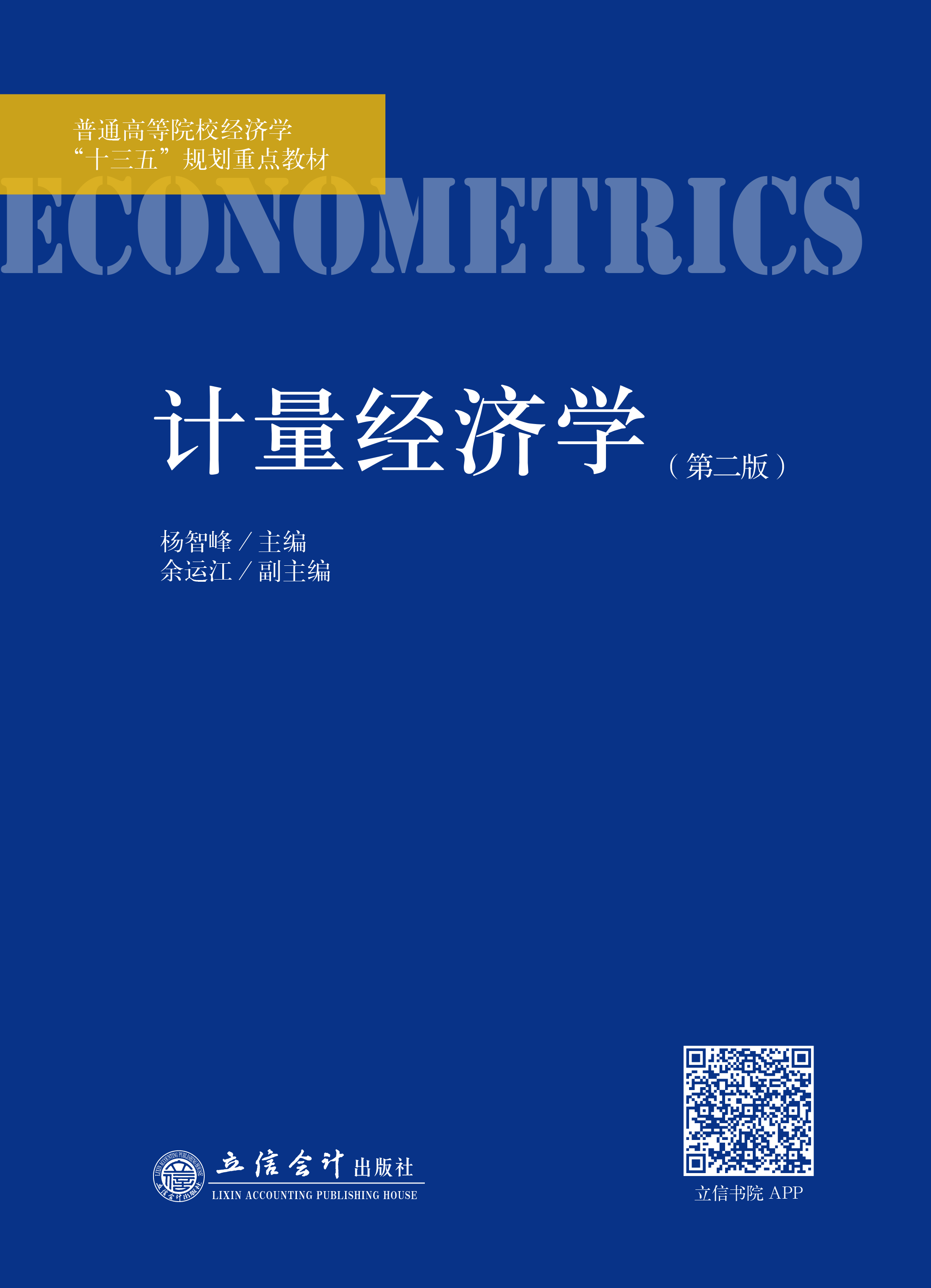 计量经济学（第二版）