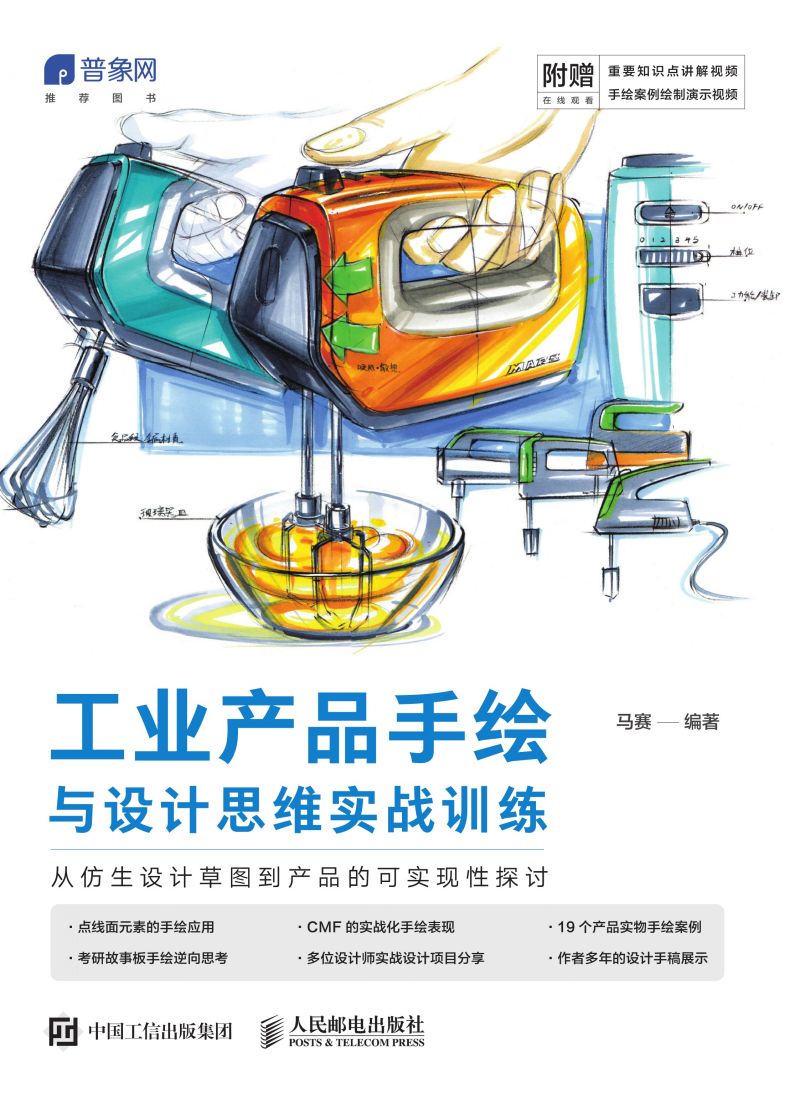 工业产品手绘与设计思维实战训练