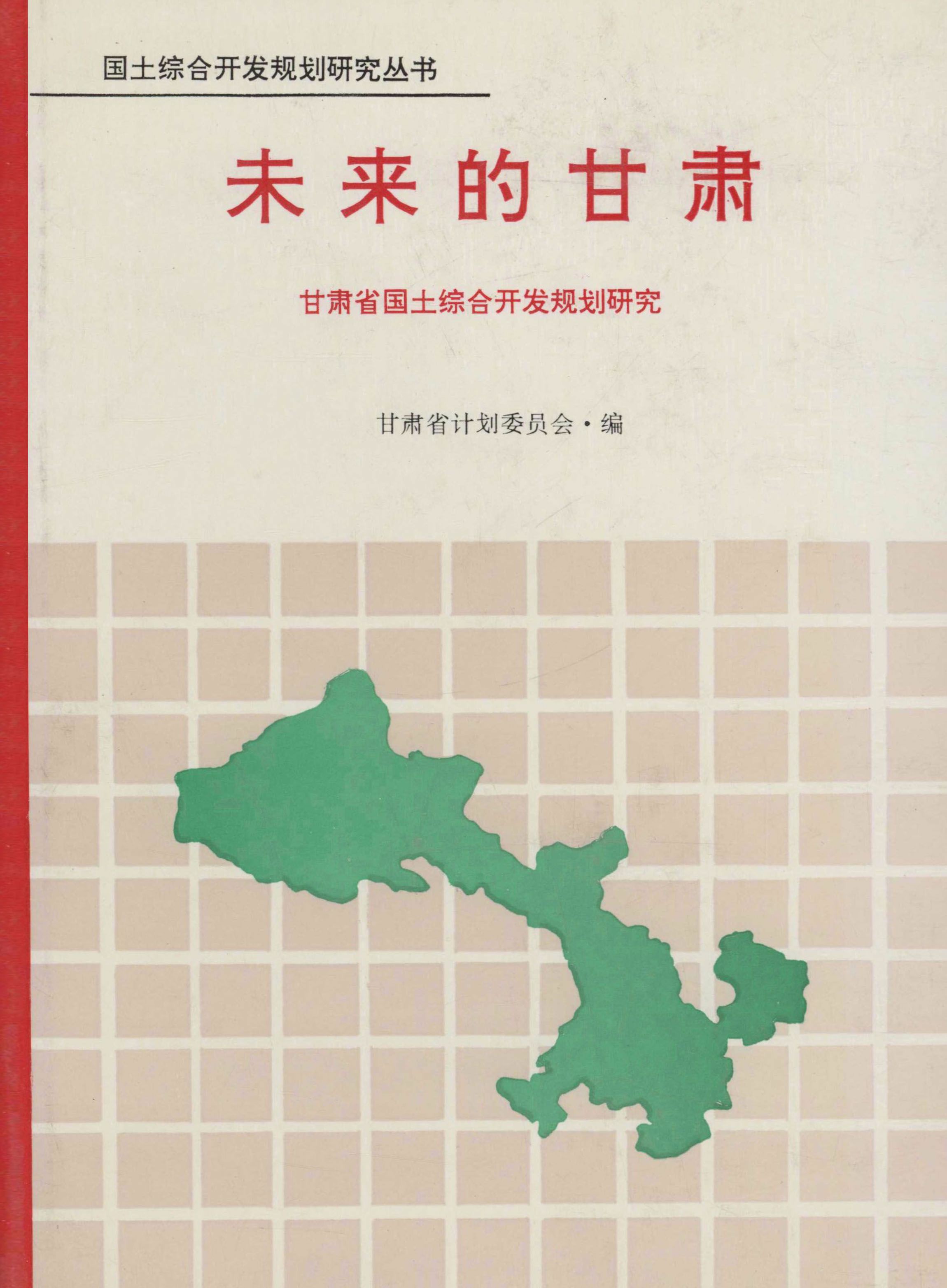 未来的甘肃——甘肃省国土综合开发规划研究