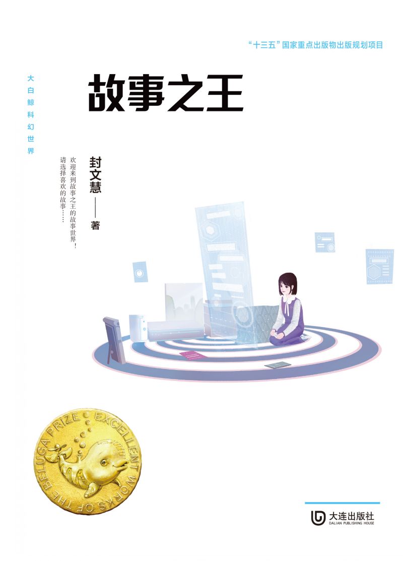 大白鲸科幻世界·故事之王