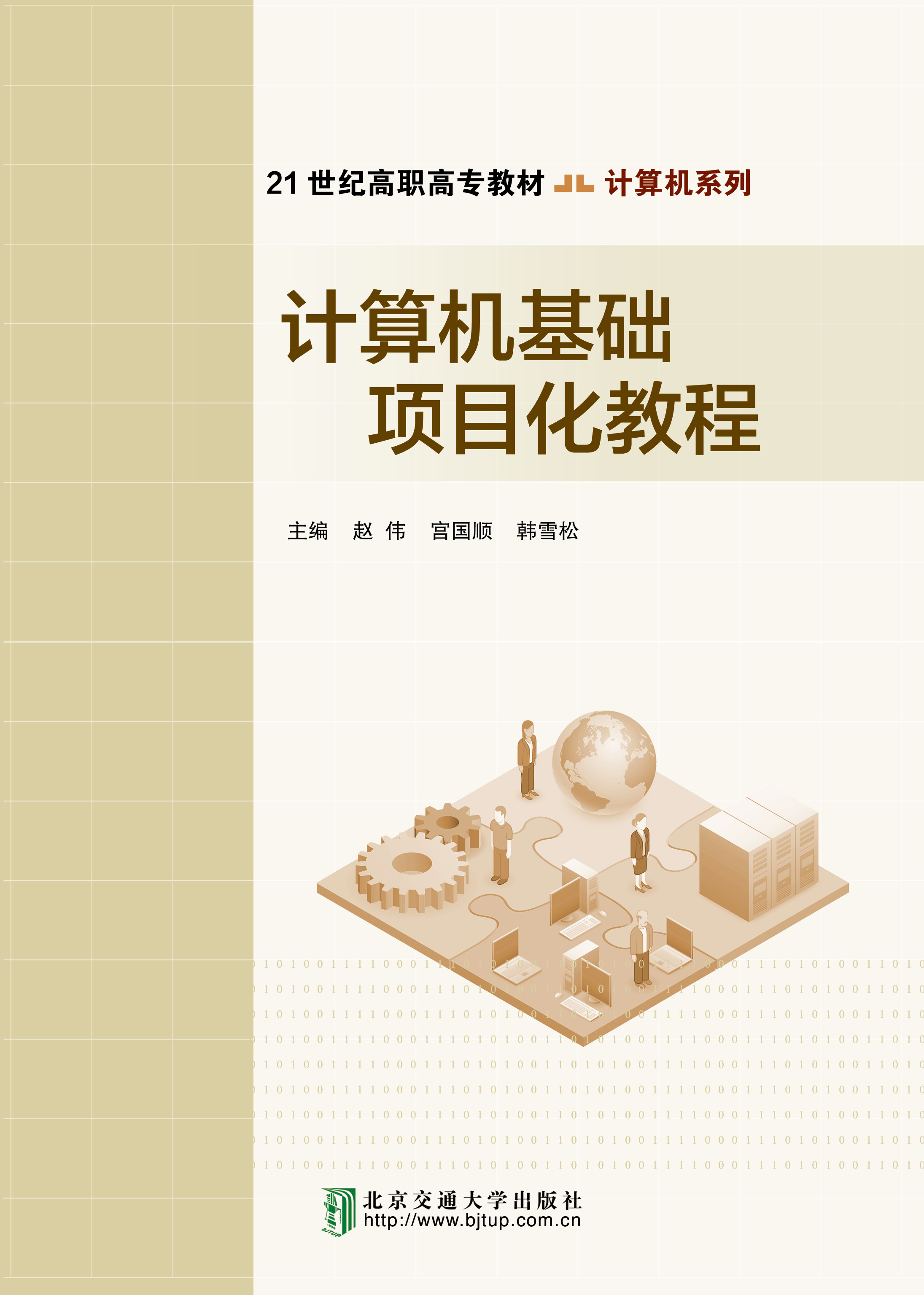 计算机基础项目化教程