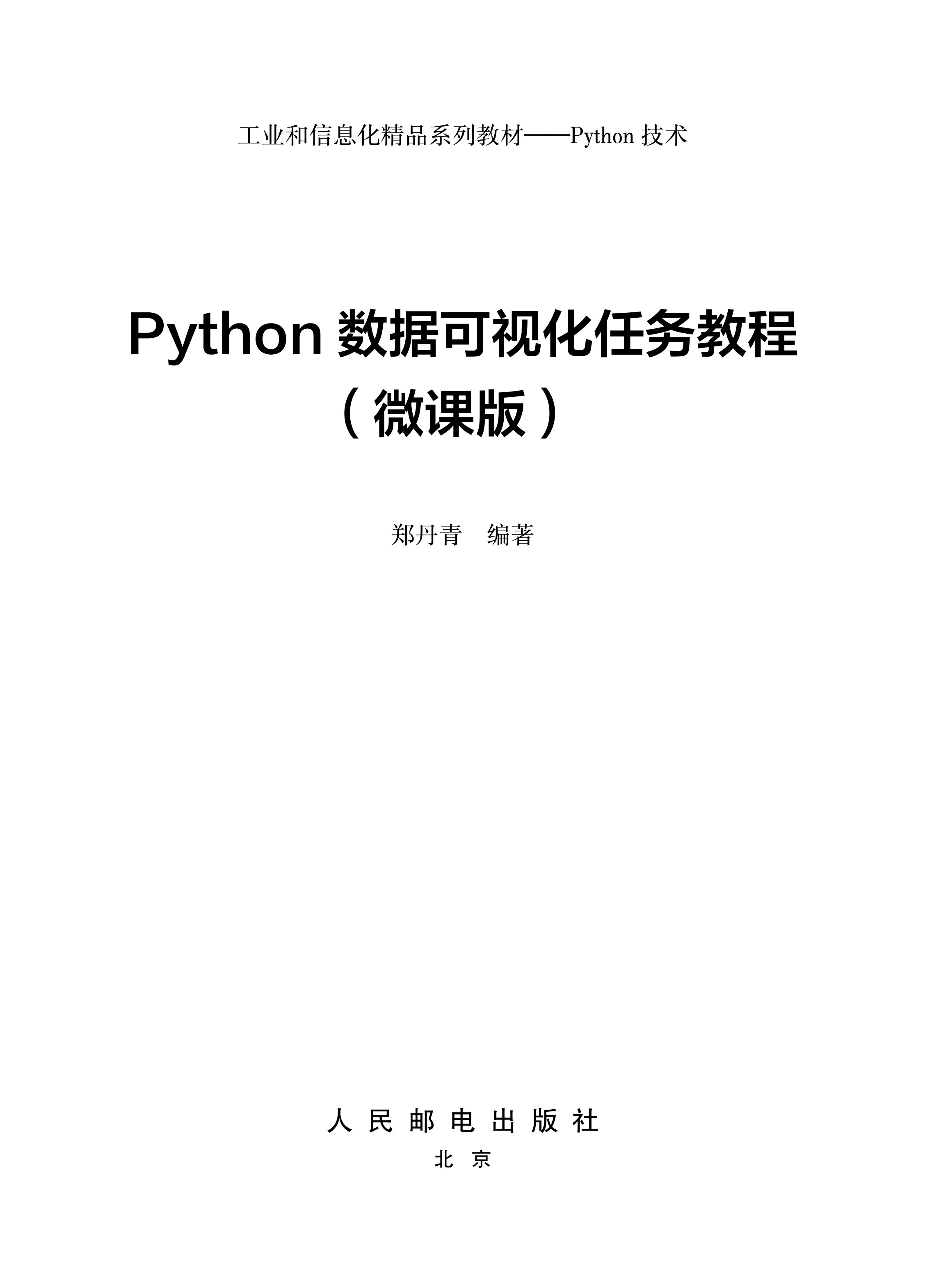 Python数据可视化任务教程（微课版）