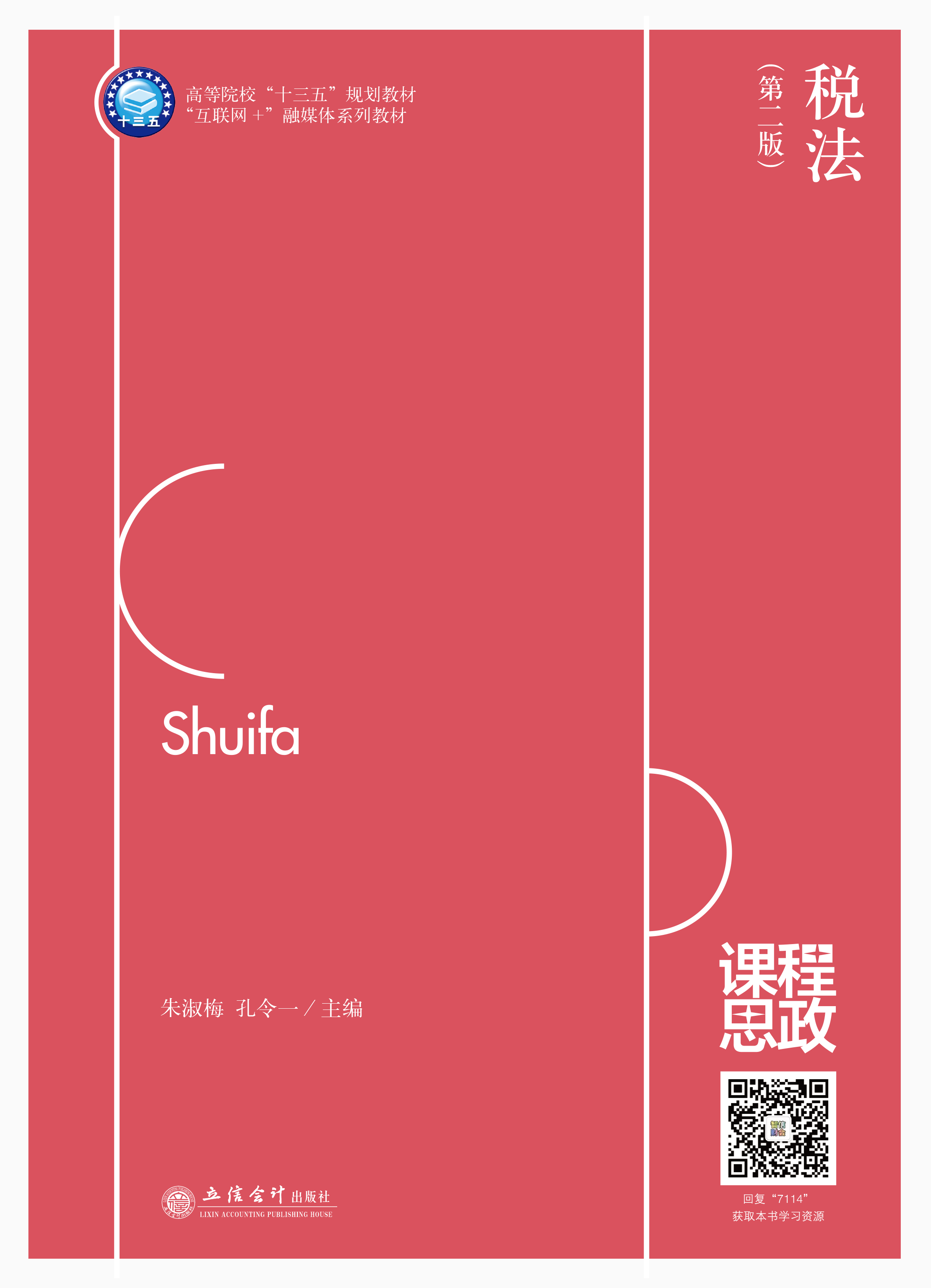 税法（第二版）