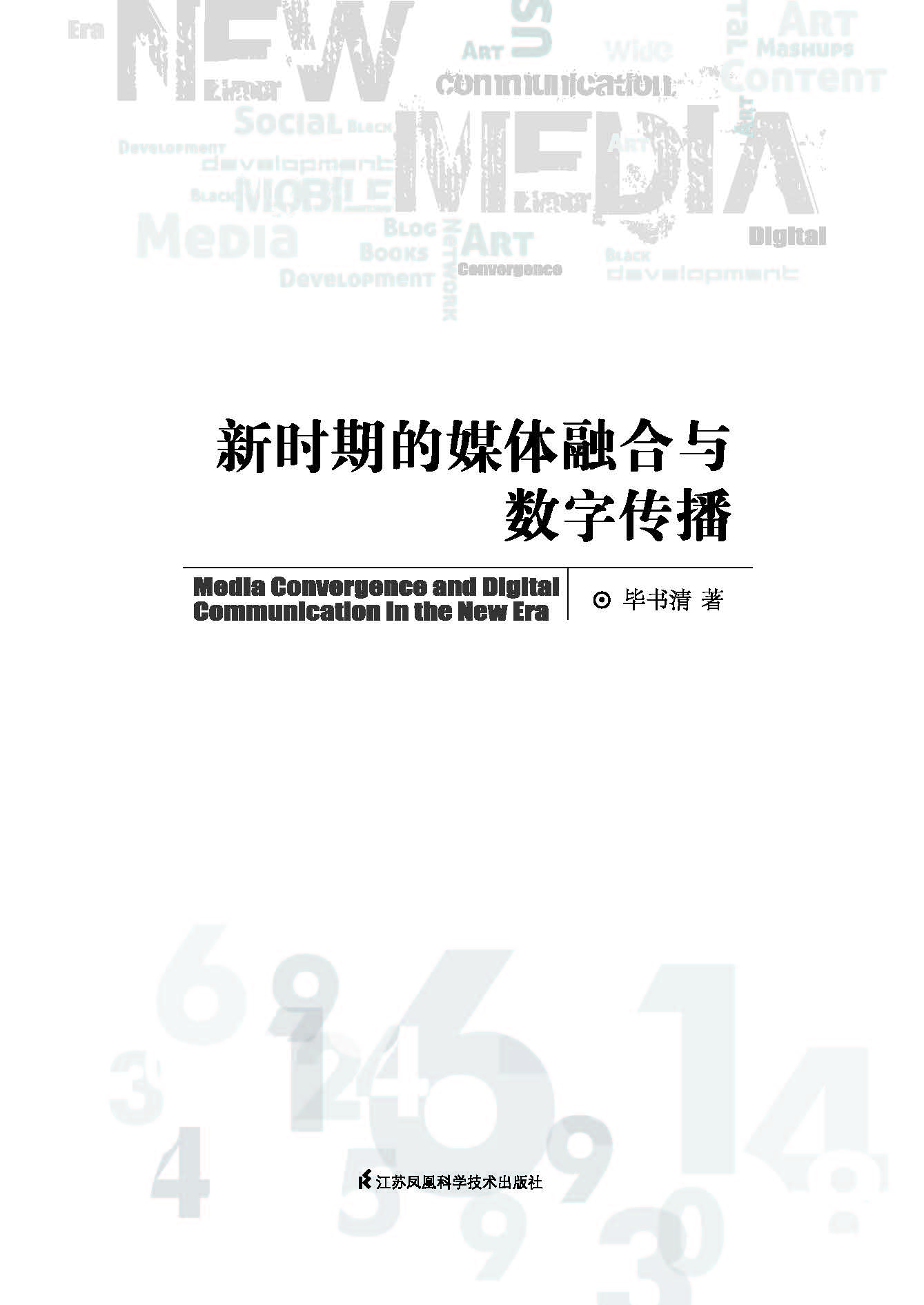 新时期的媒体融合与数字传播