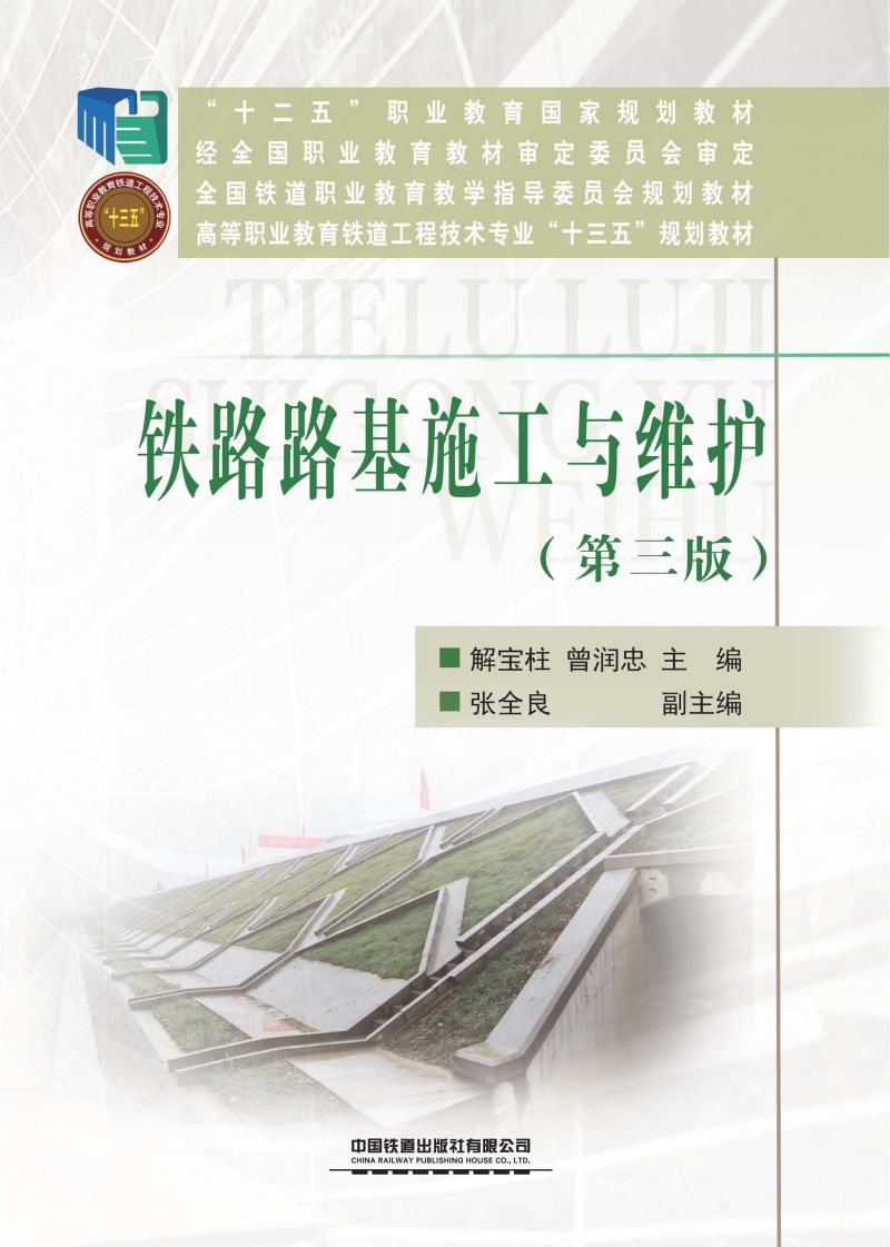 铁路路基施工与维护（第三版）