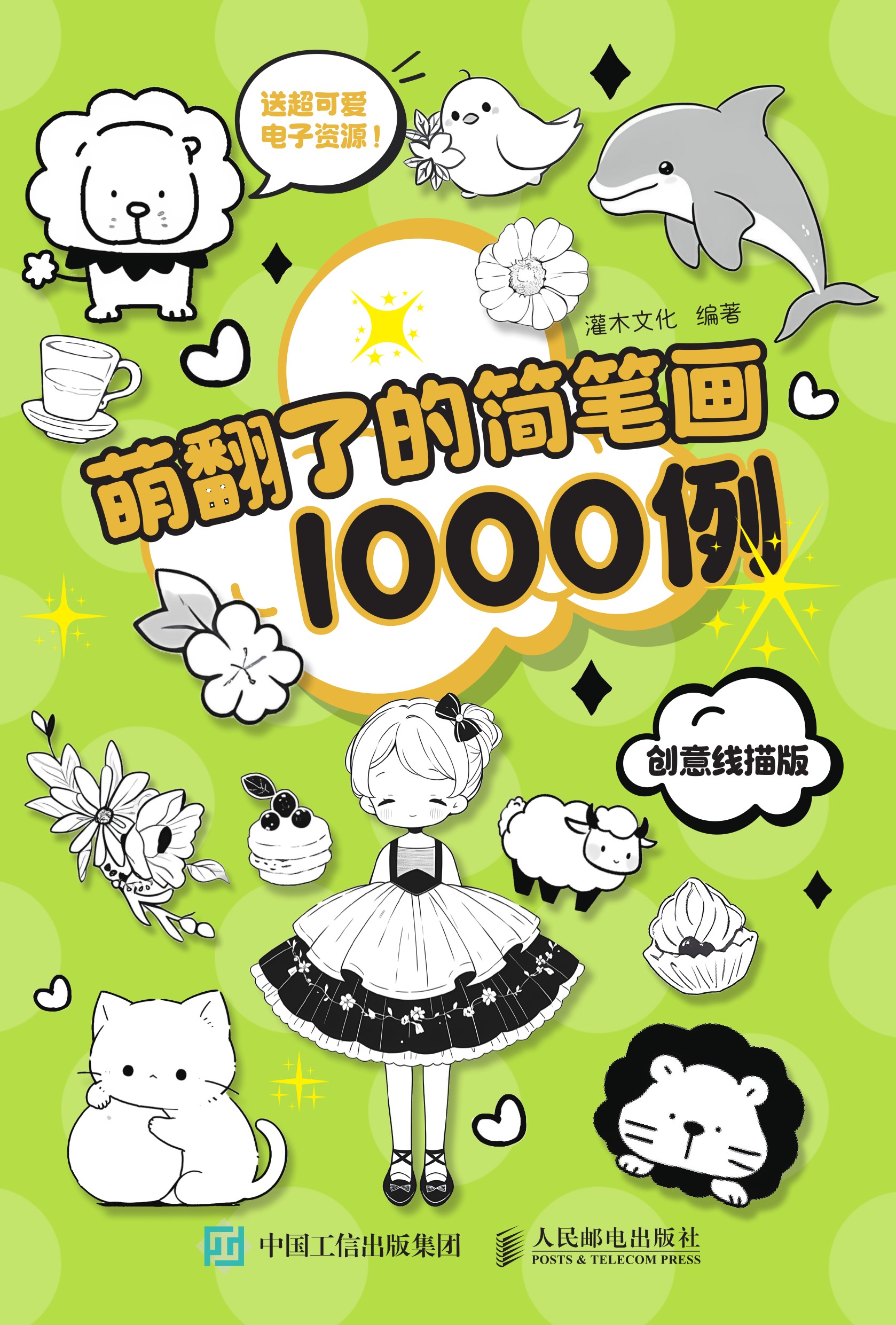 萌翻了的简笔画1000例创意线描版