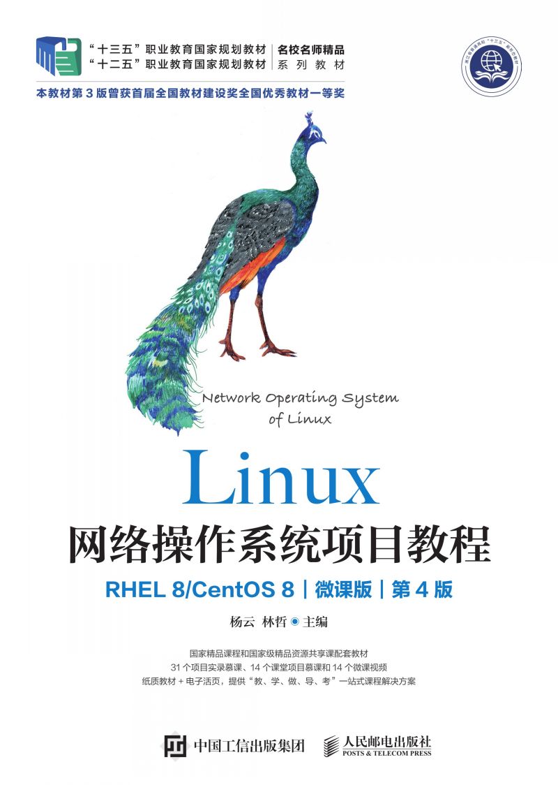 Linux网络操作系统项目教程（RHEL 8/CentOS 8）（微课版）（第4版）