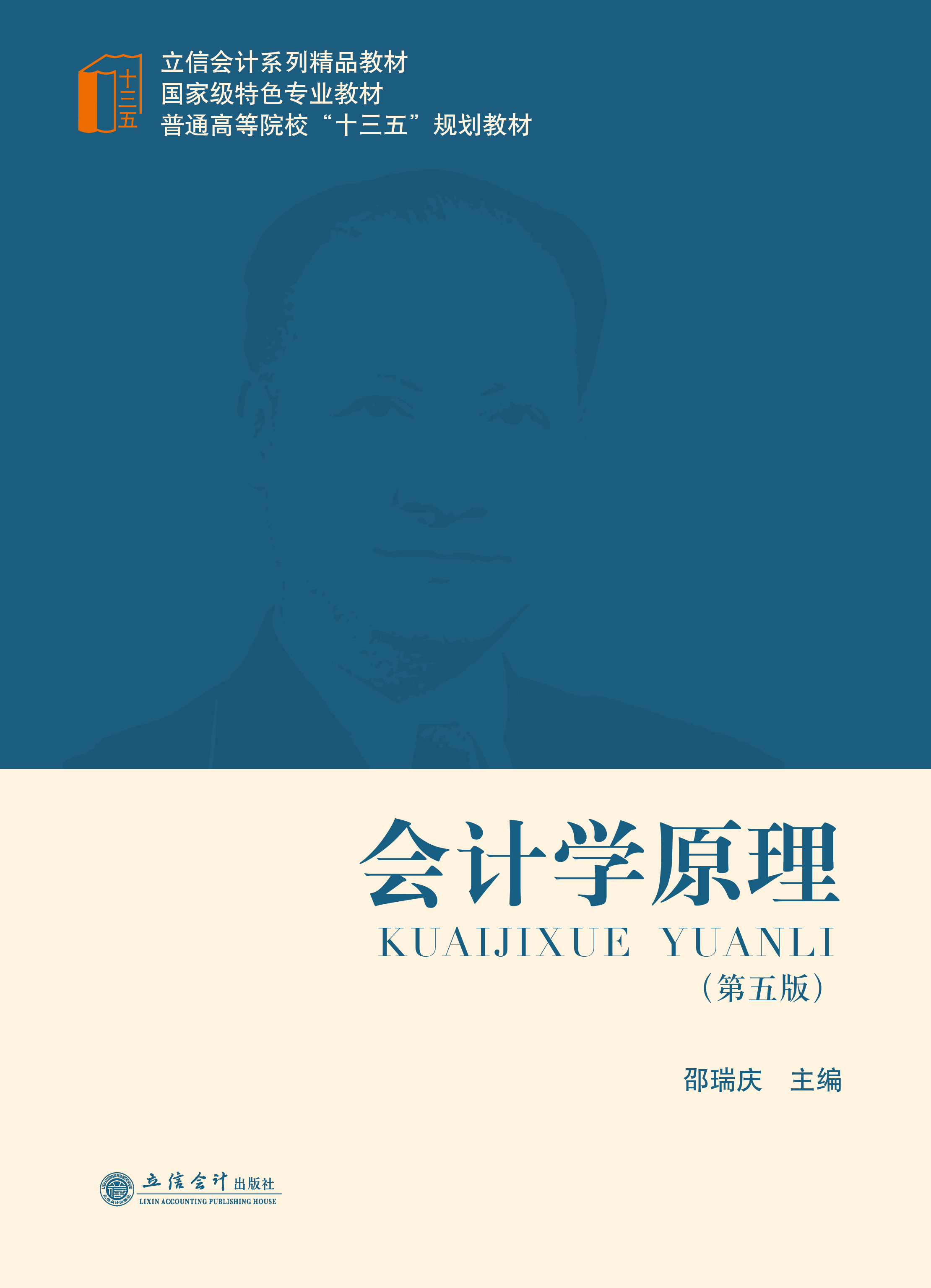 会计学原理（第五版）