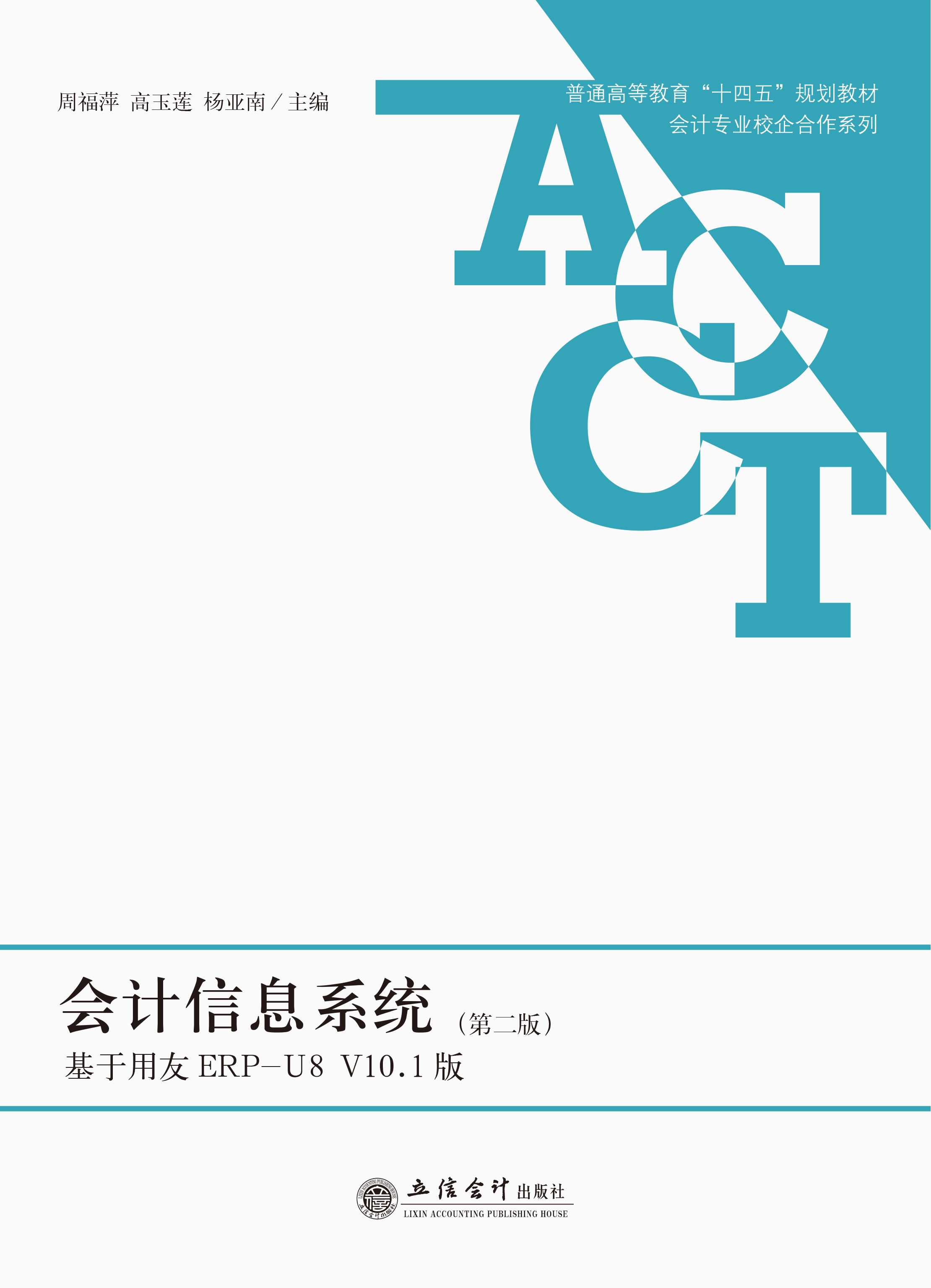会计信息系统——基于用友ERP-U8 V10.1版（第二版）