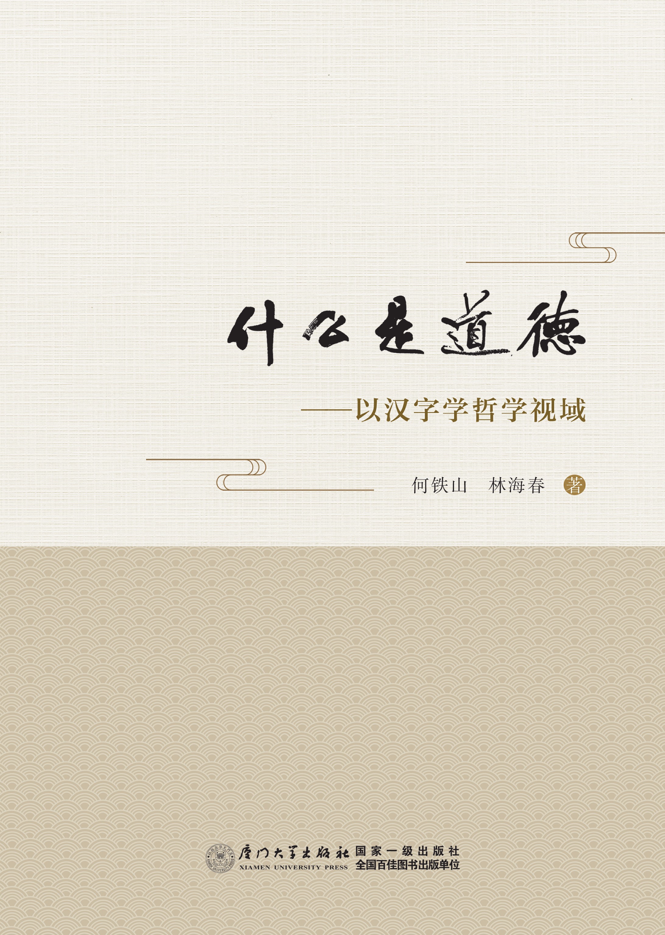 什么是道德：以汉字学哲学视域