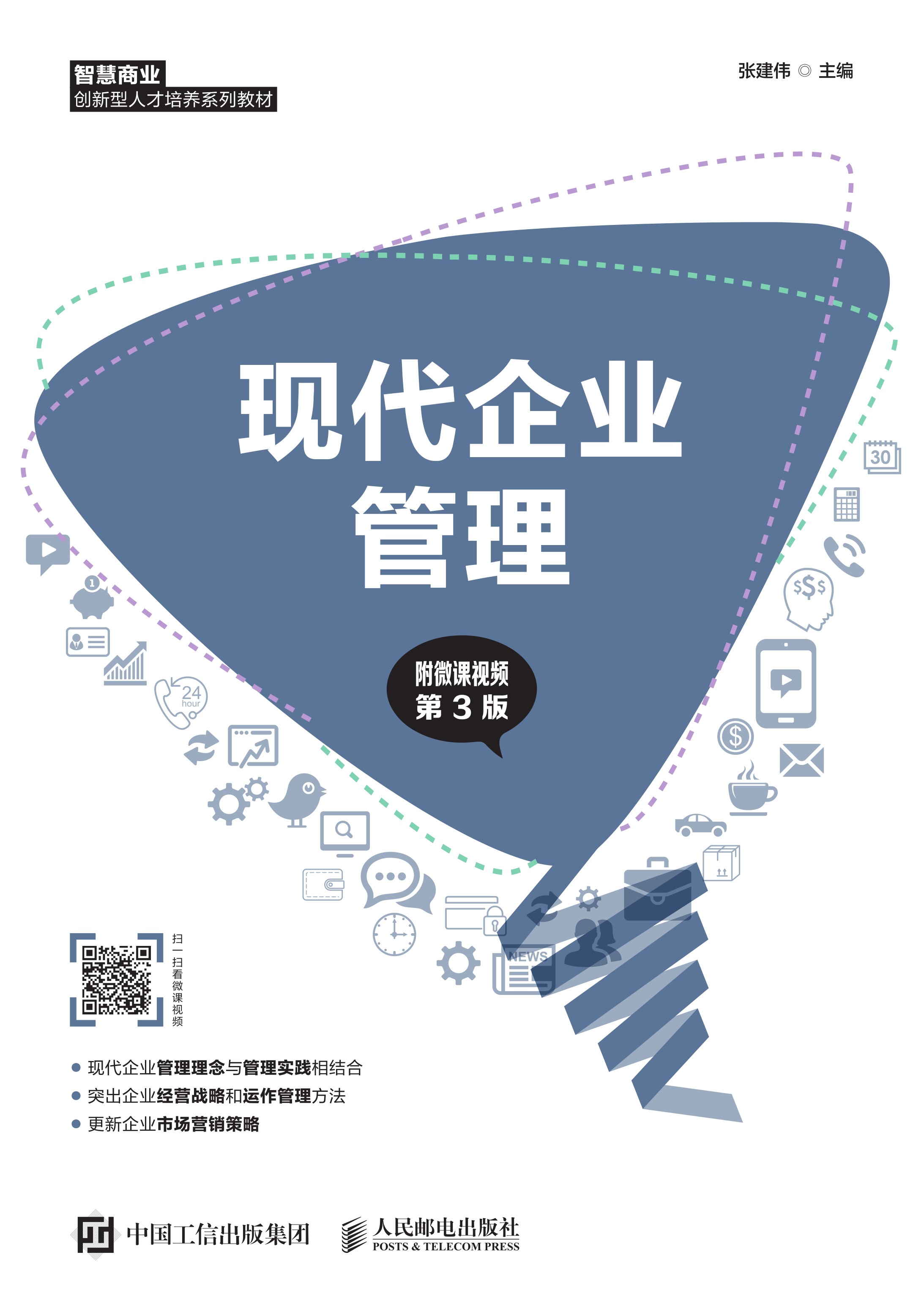 现代企业管理（附微课视频 第3版）