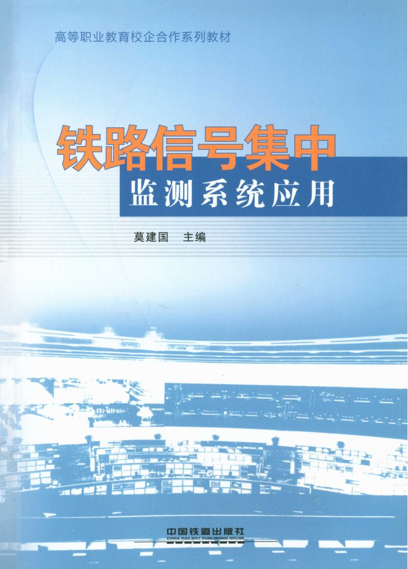 铁路信号集中监测系统应用