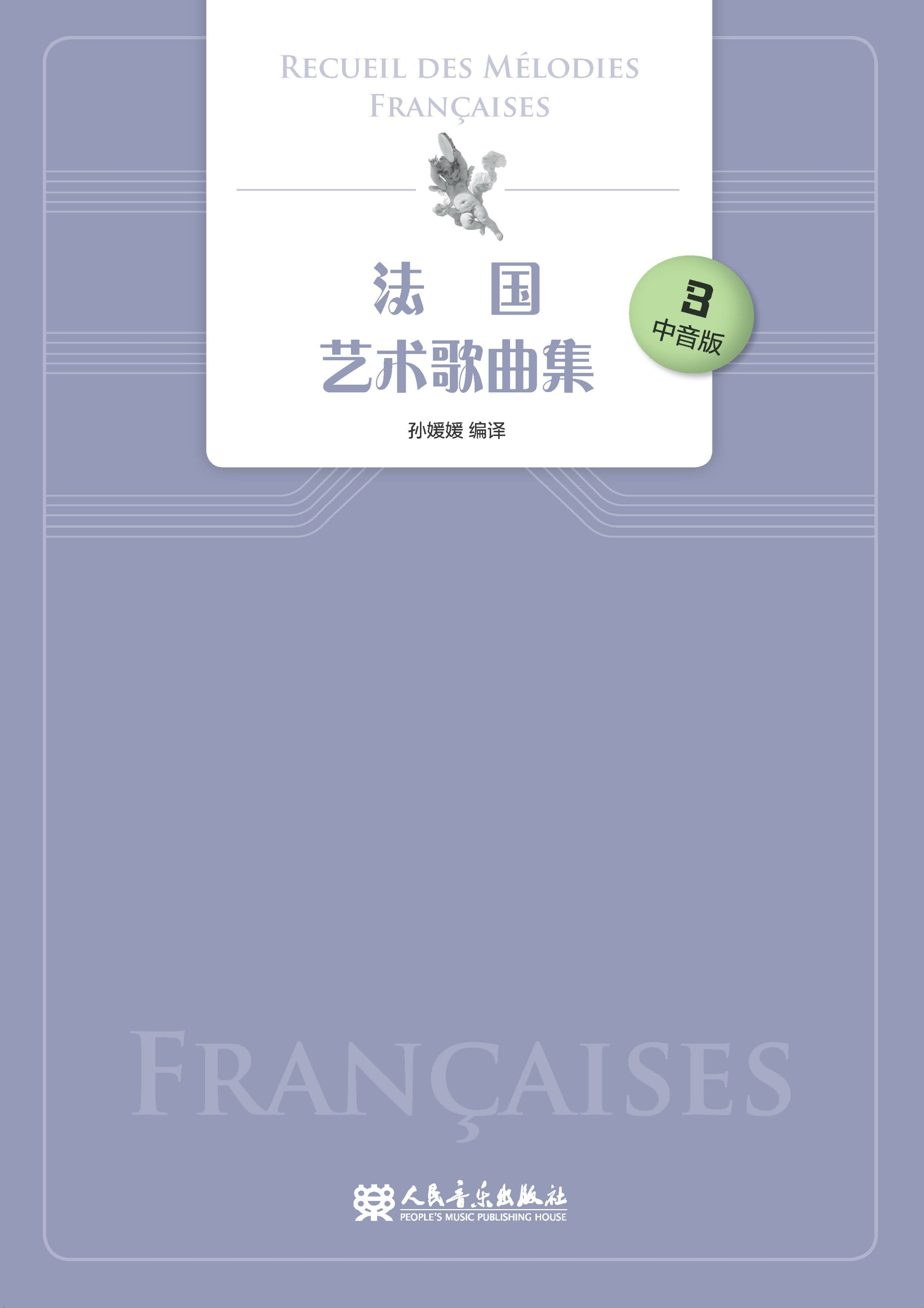 法国艺术歌曲集.3：中音版：法、汉