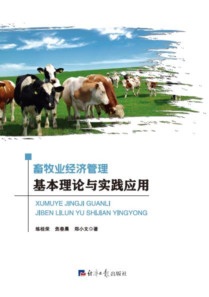 畜牧业经济管理基本理论与实践应用