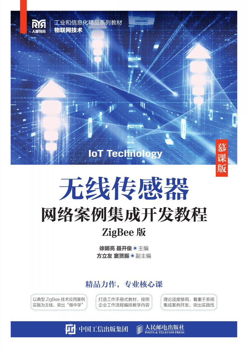 无线传感器网络案例集成开发教程（ZigBee版）（慕课版）