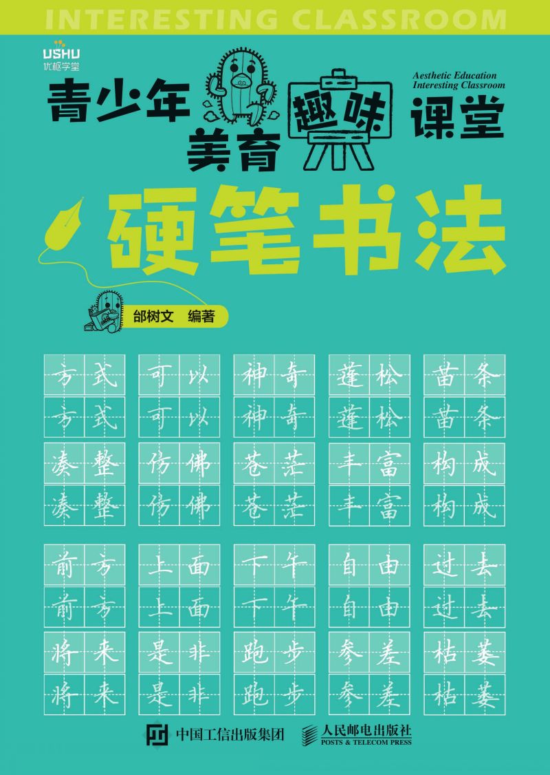 青少年美育趣味课堂  硬笔书法