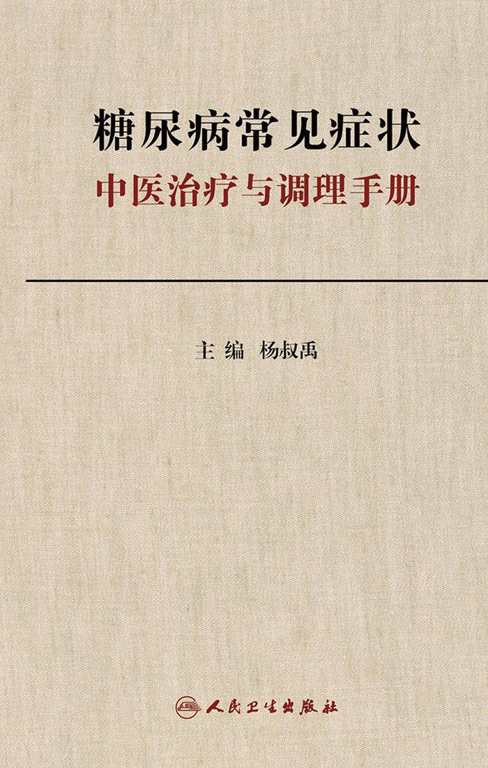糖尿病常见症状中医治疗与调理手册