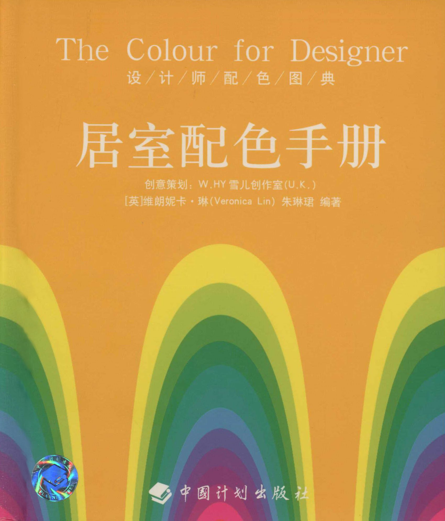设计师配色图典 居室配色手册