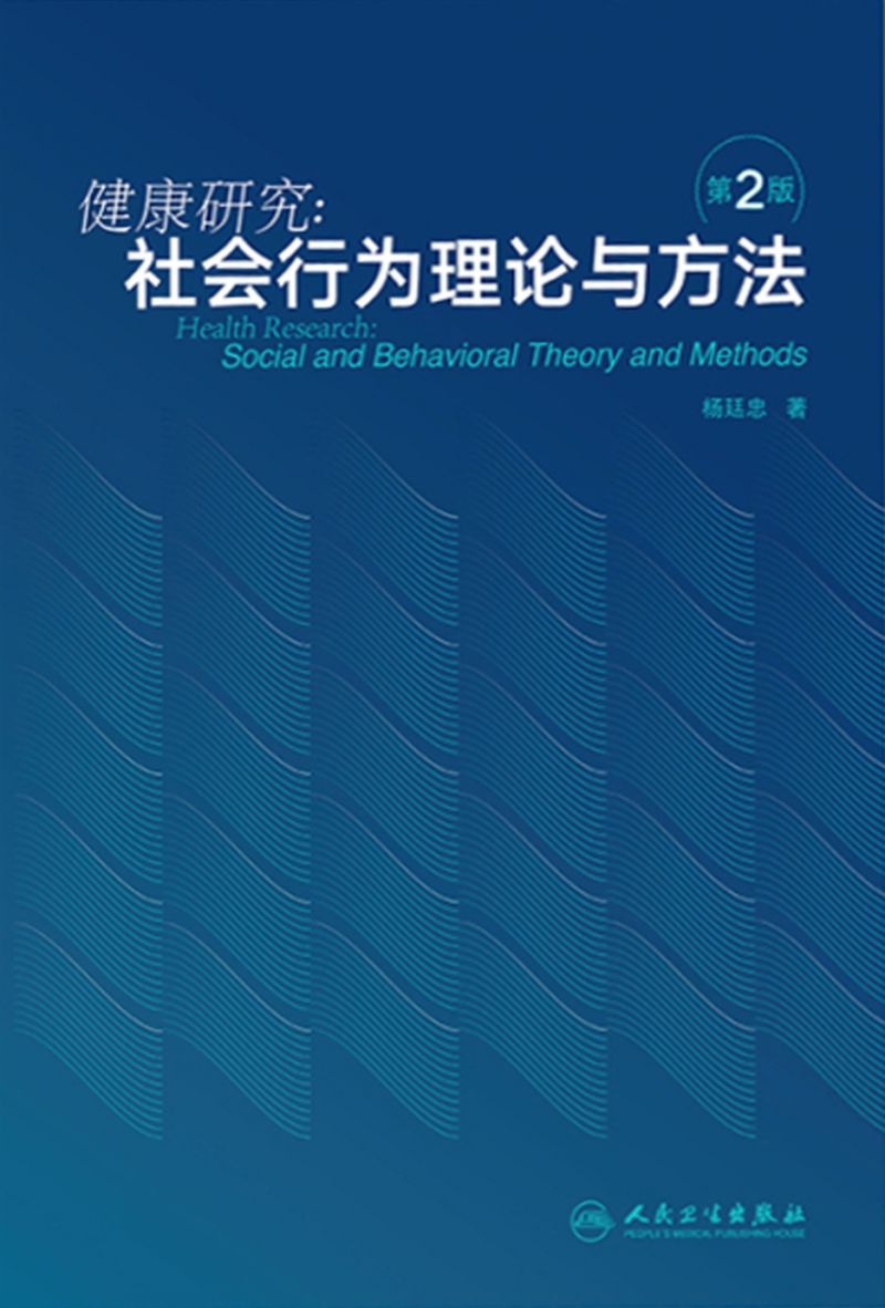 健康研究--社会行为理论与方法